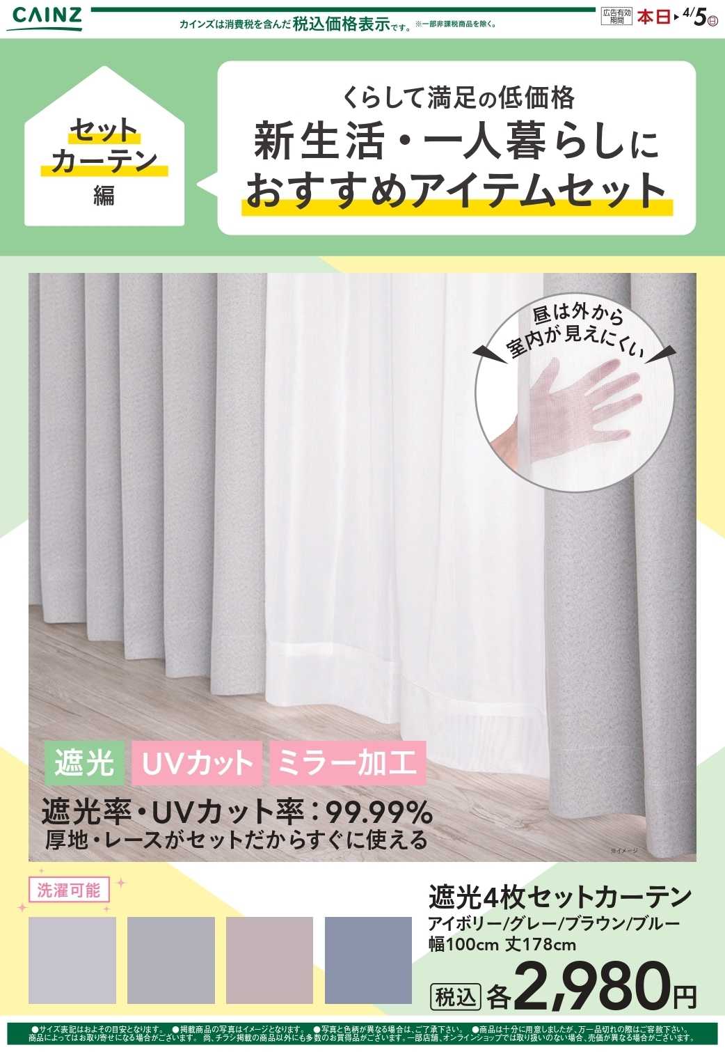 カインズ 新生活（カーテン） 2/14号