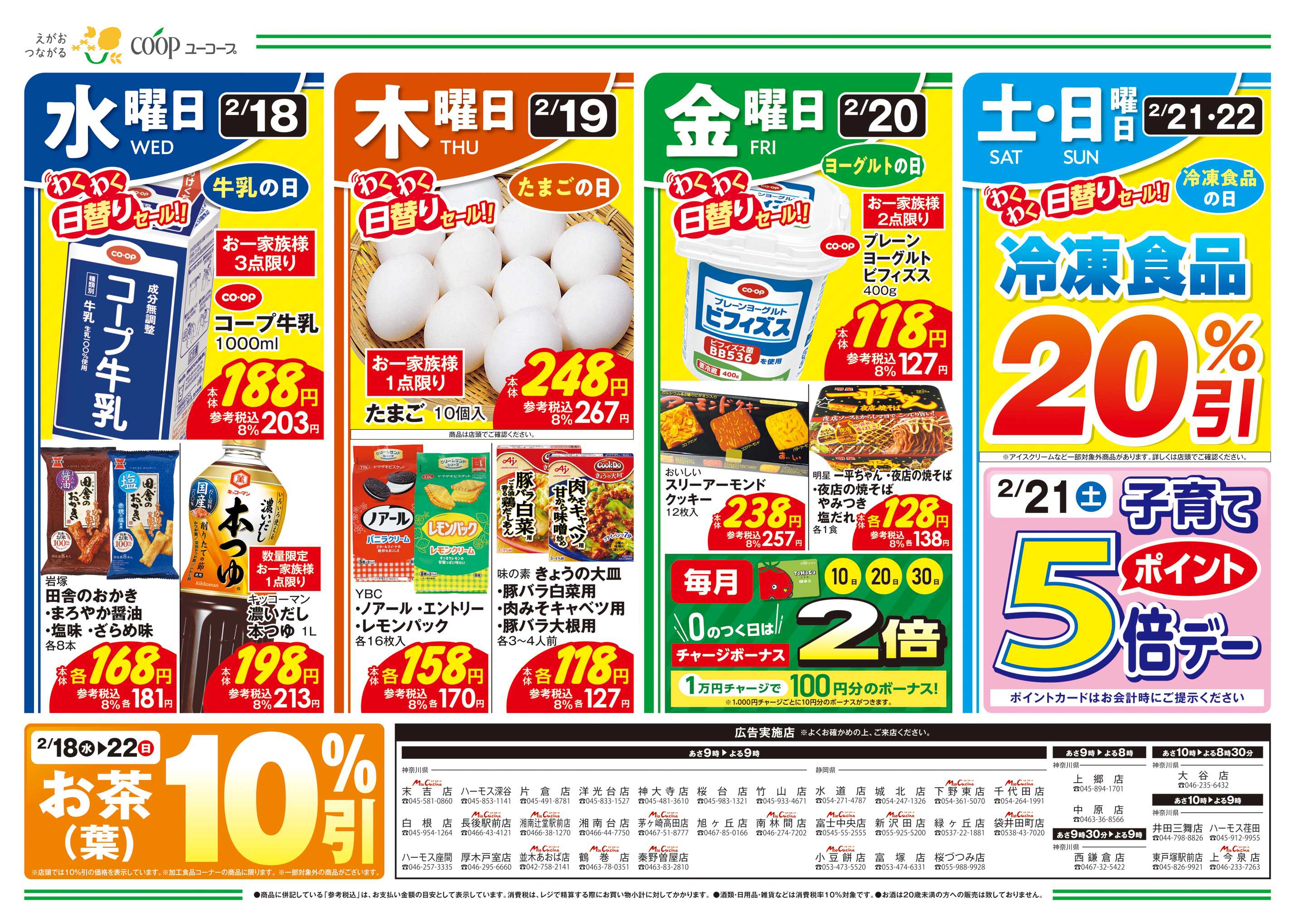 ユーコープ 2/18（水）～2/24（火）