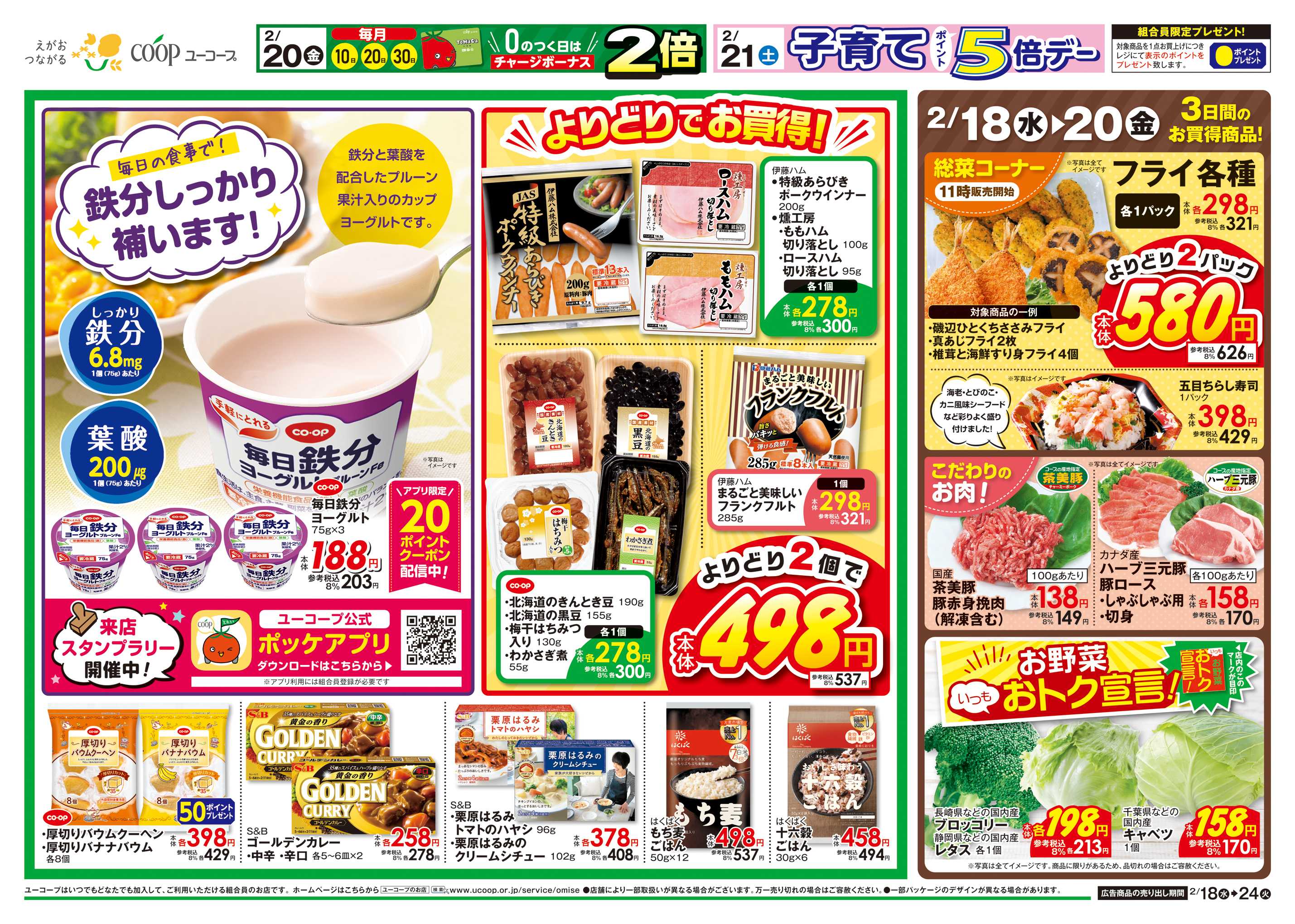 ユーコープ 2/18（水）～2/24（火）