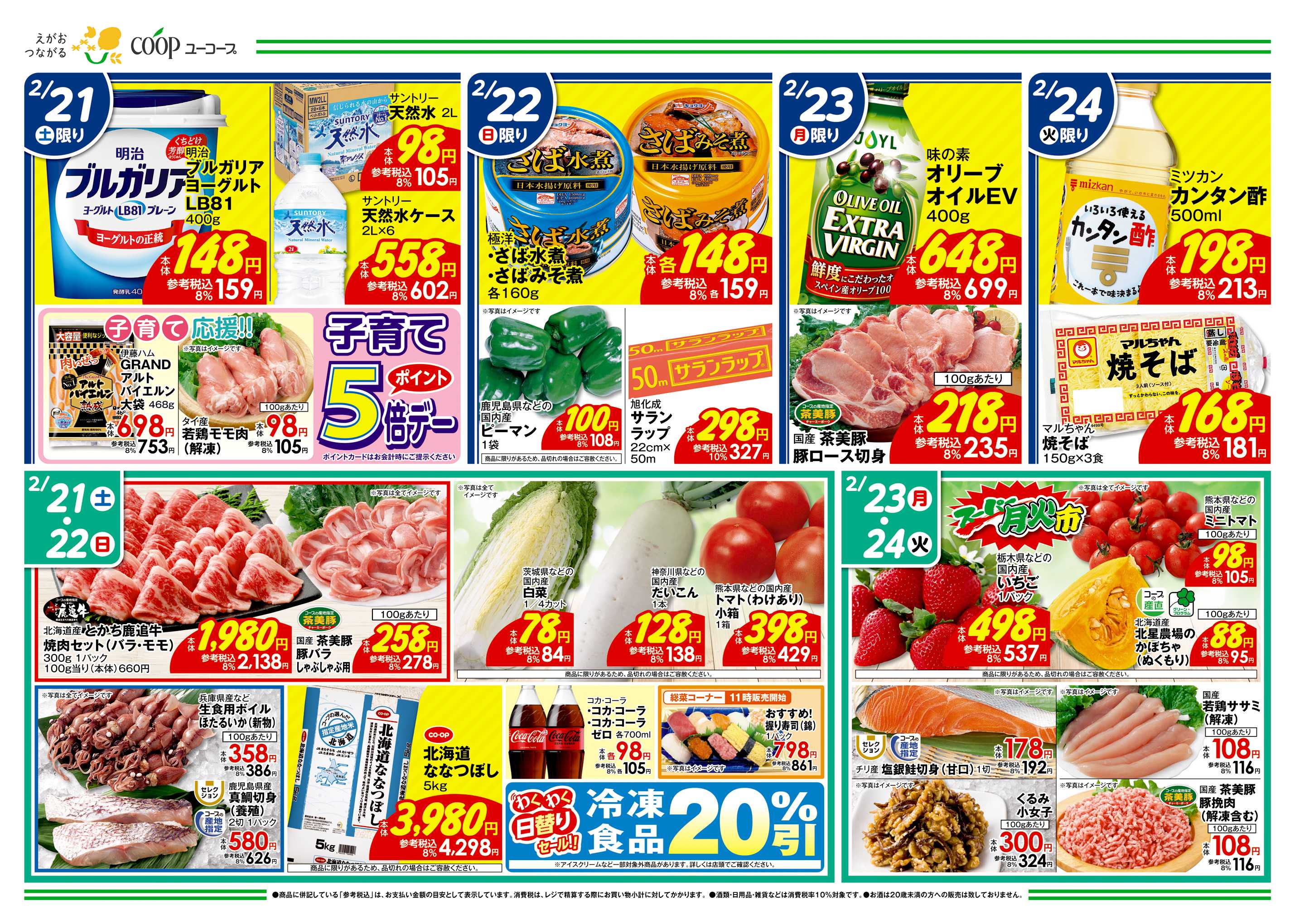 ユーコープ 2/21（土）～2/24（火）