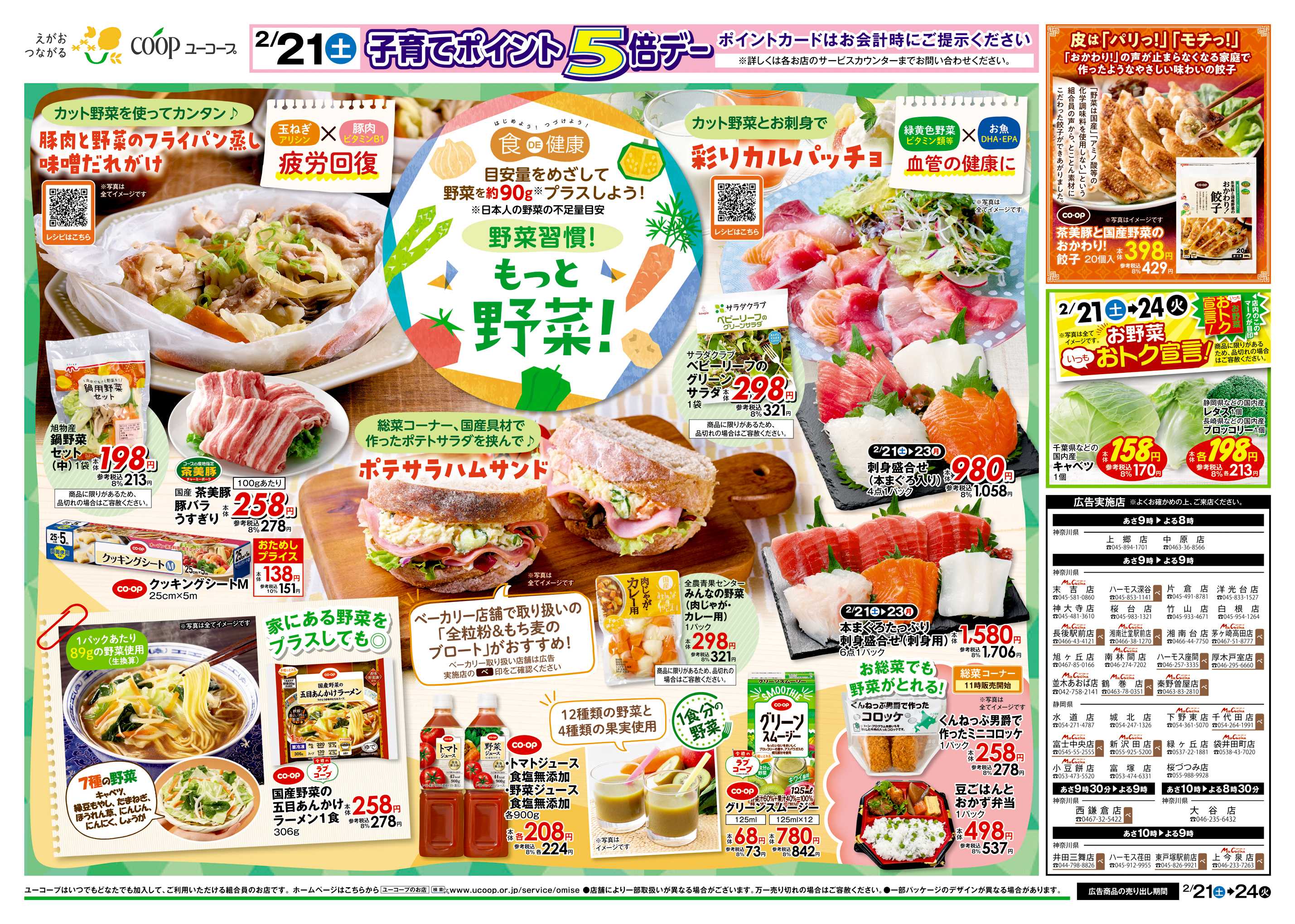 ユーコープ 2/21（土）～2/24（火）