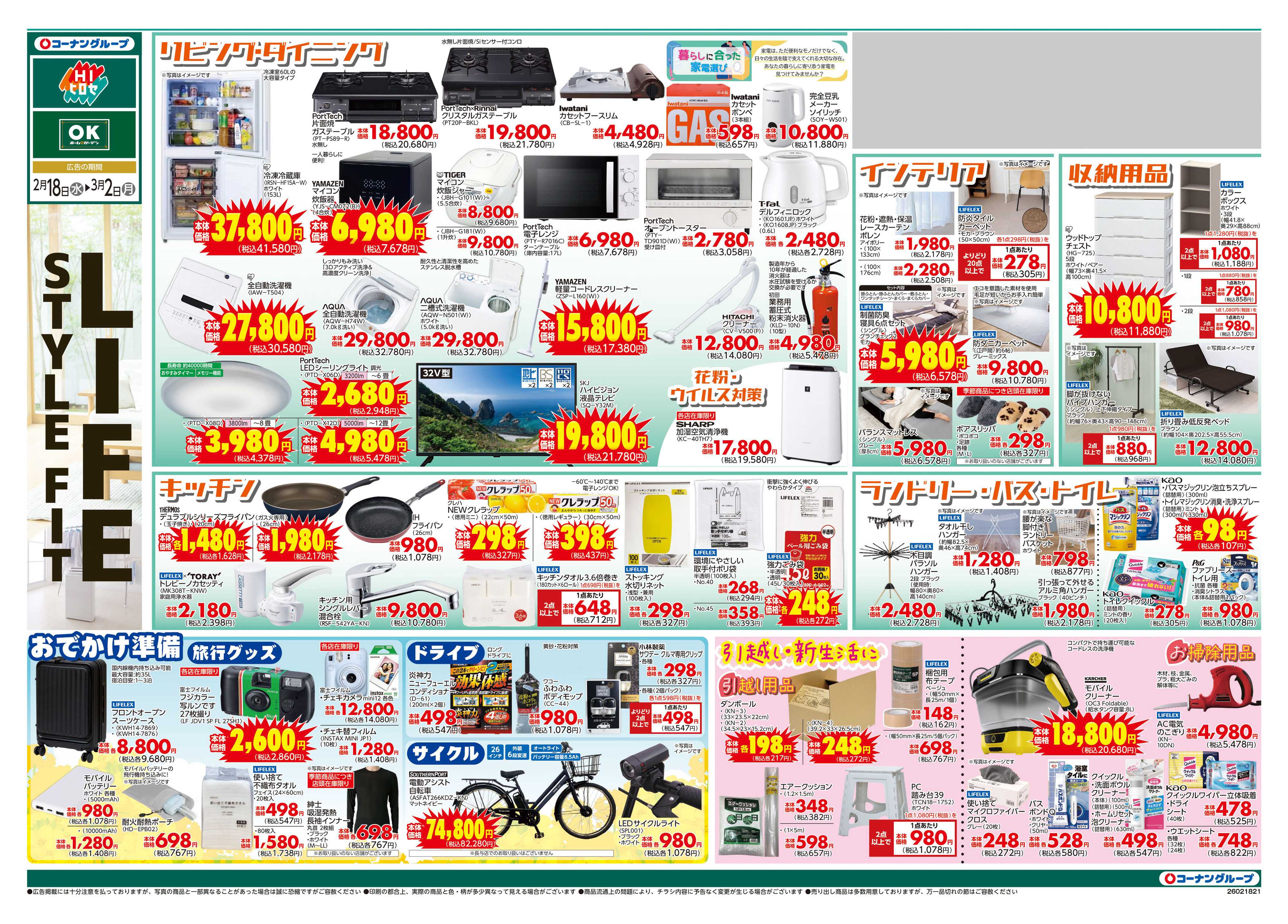 OKホーム&ガーデン LIFE STYLE FIT