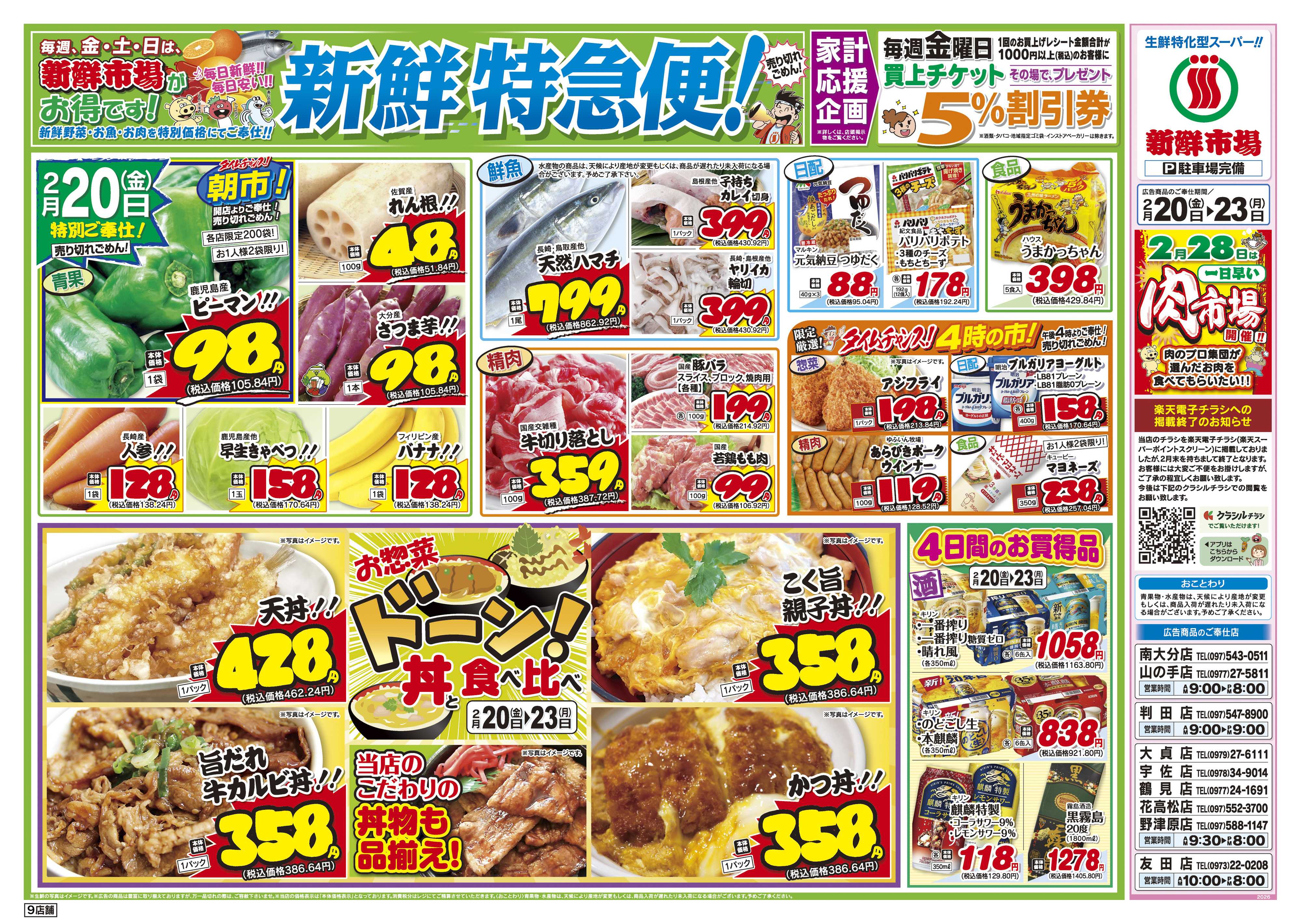 新鮮市場 S_26.0220_23新鮮特急便9店B4