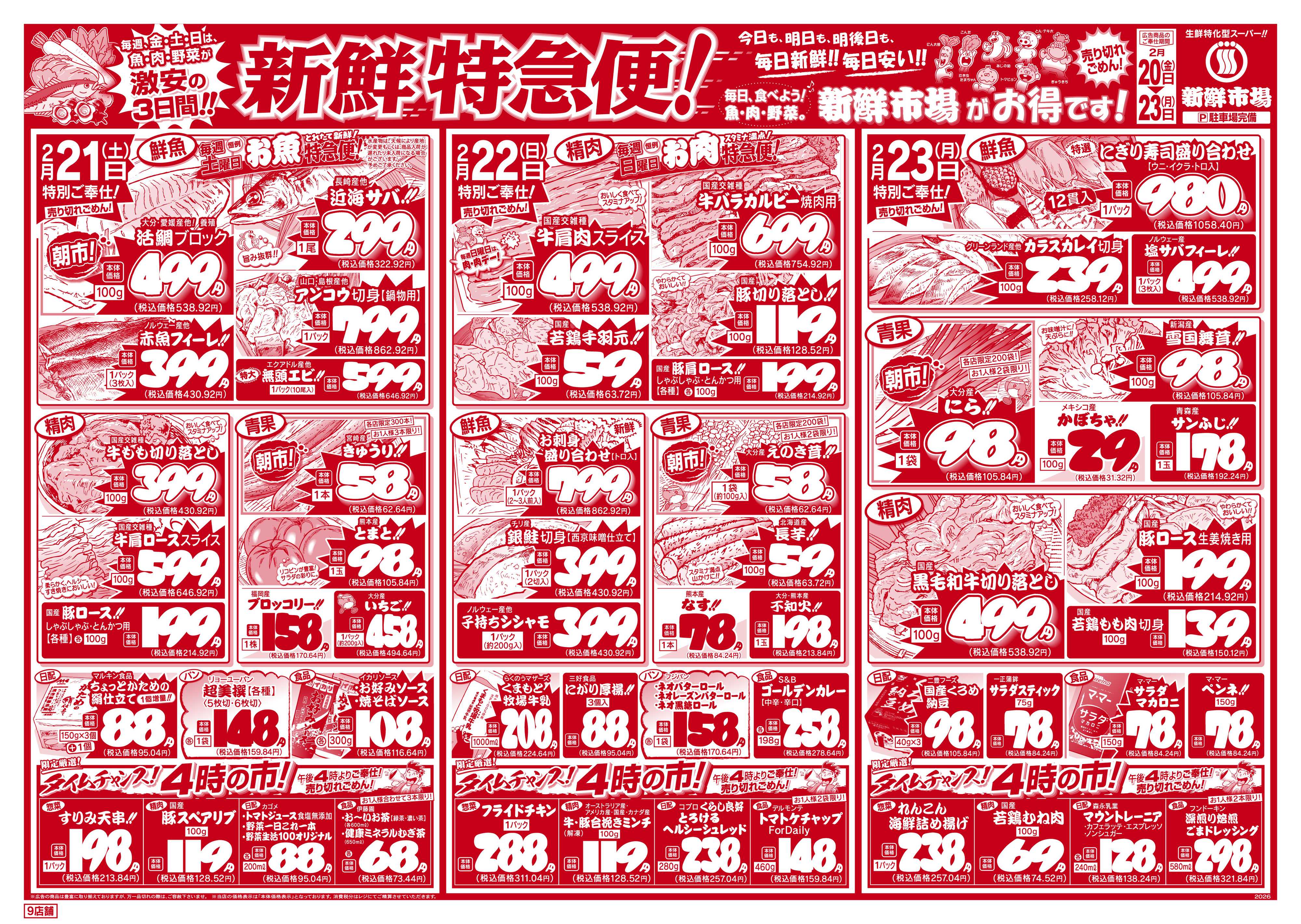 新鮮市場 S_26.0220_23新鮮特急便9店B4