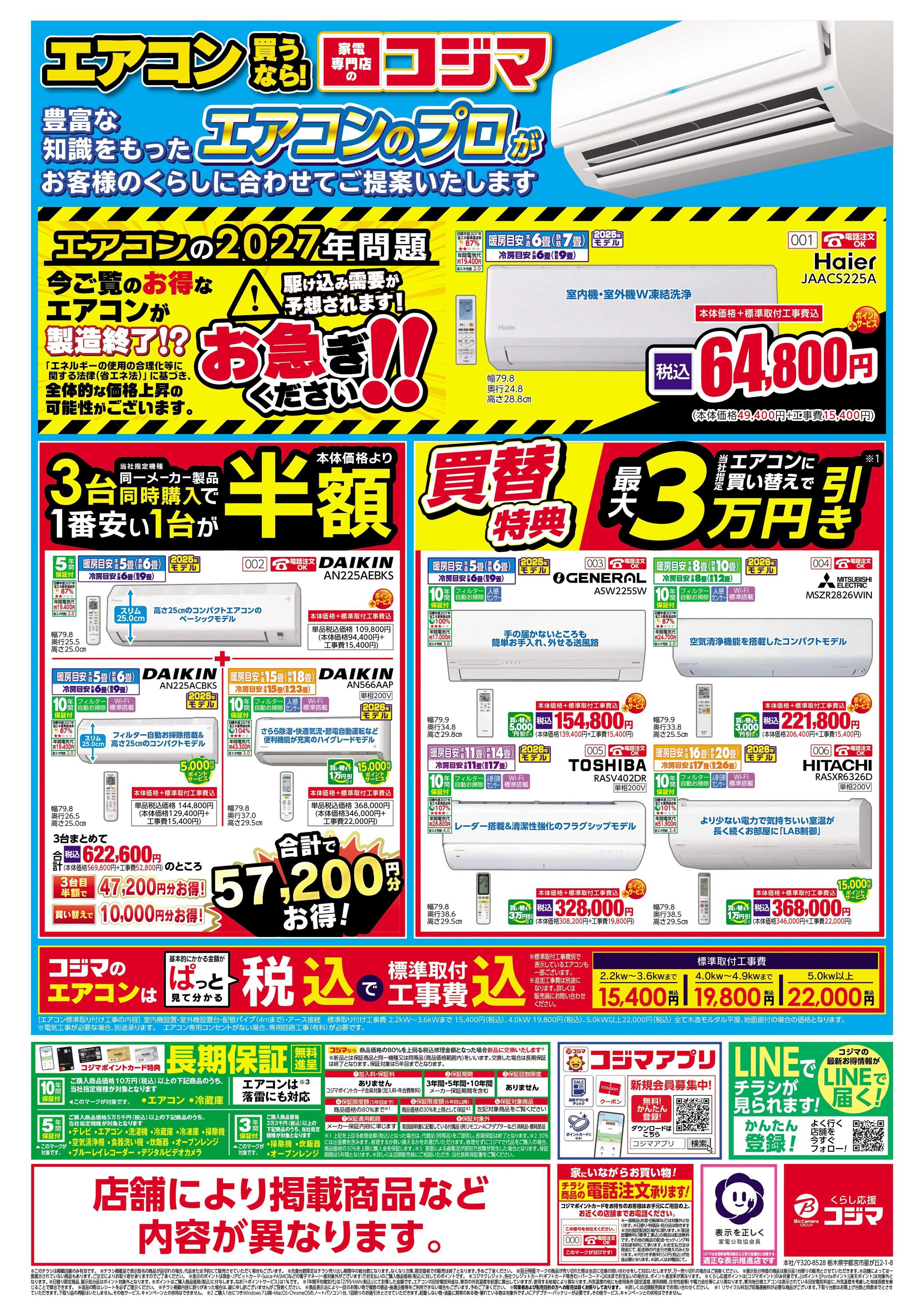 コジマ×ビックカメラ コジマ70周年決算セール