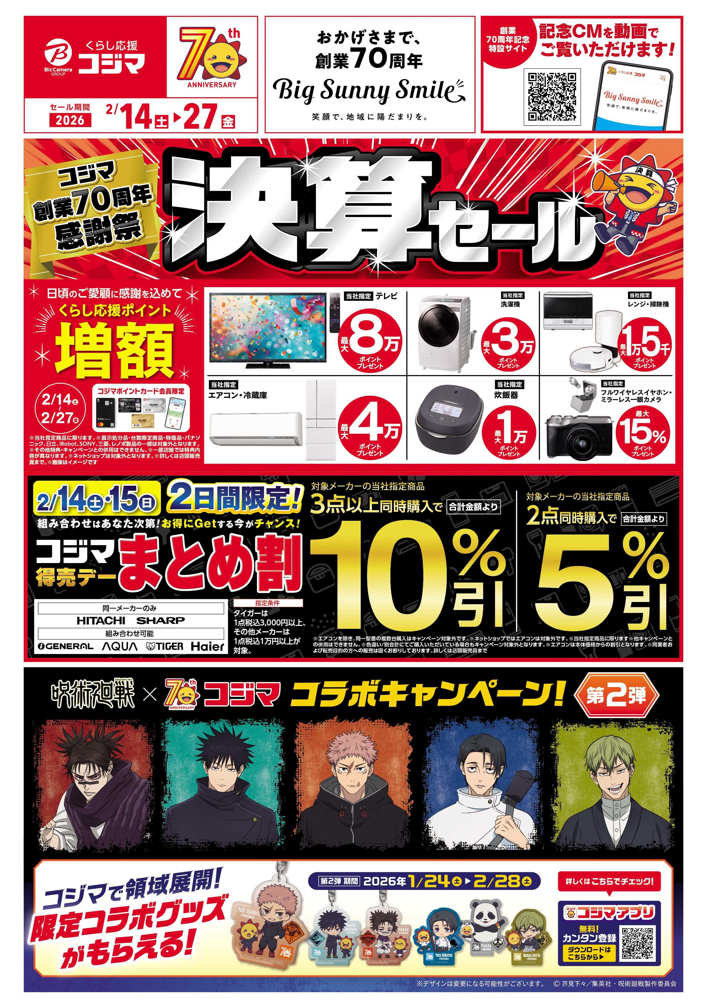 コジマ×ビックカメラ コジマ70周年決算セール