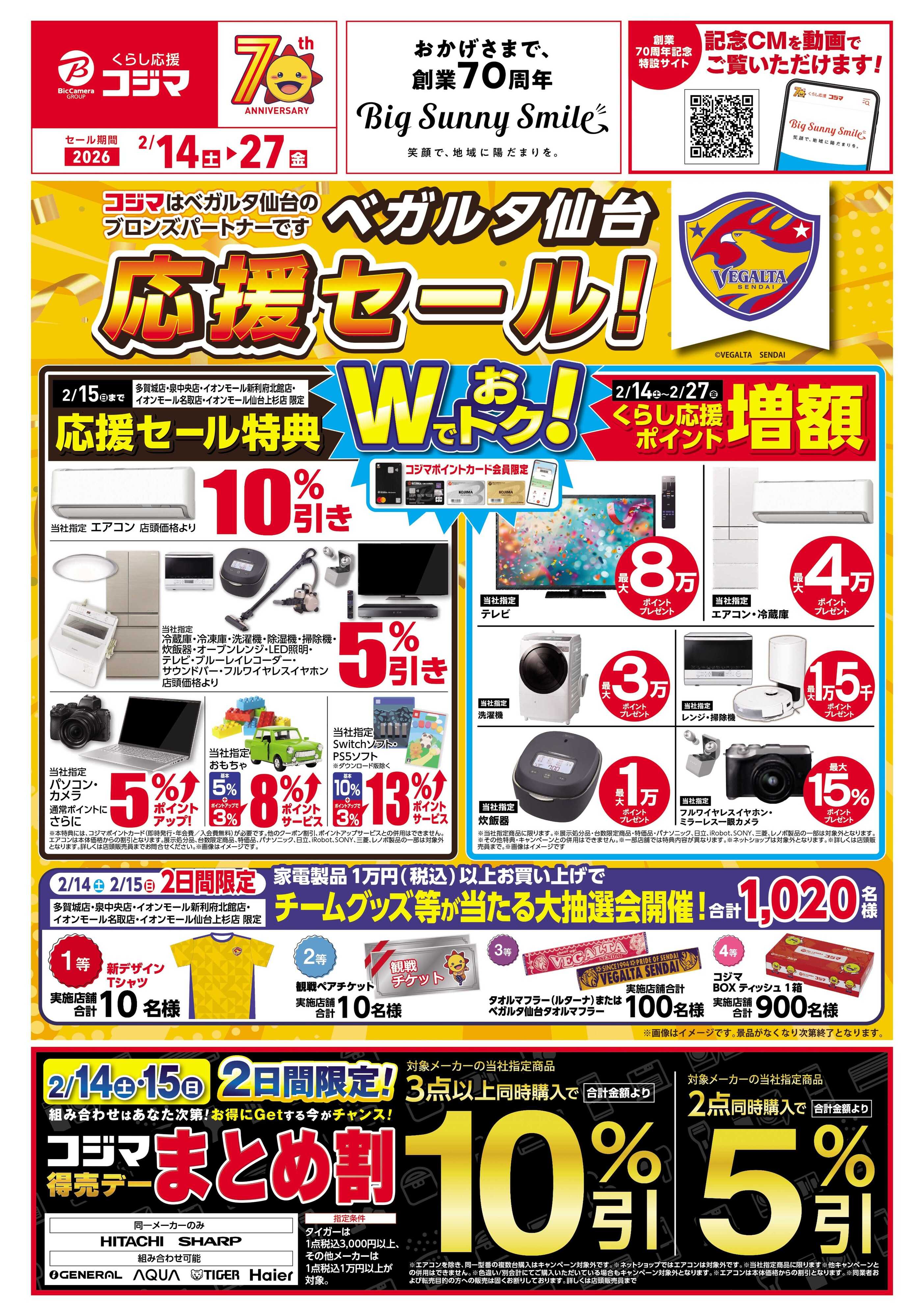 コジマ×ビックカメラ ベガルタ仙台応援セール