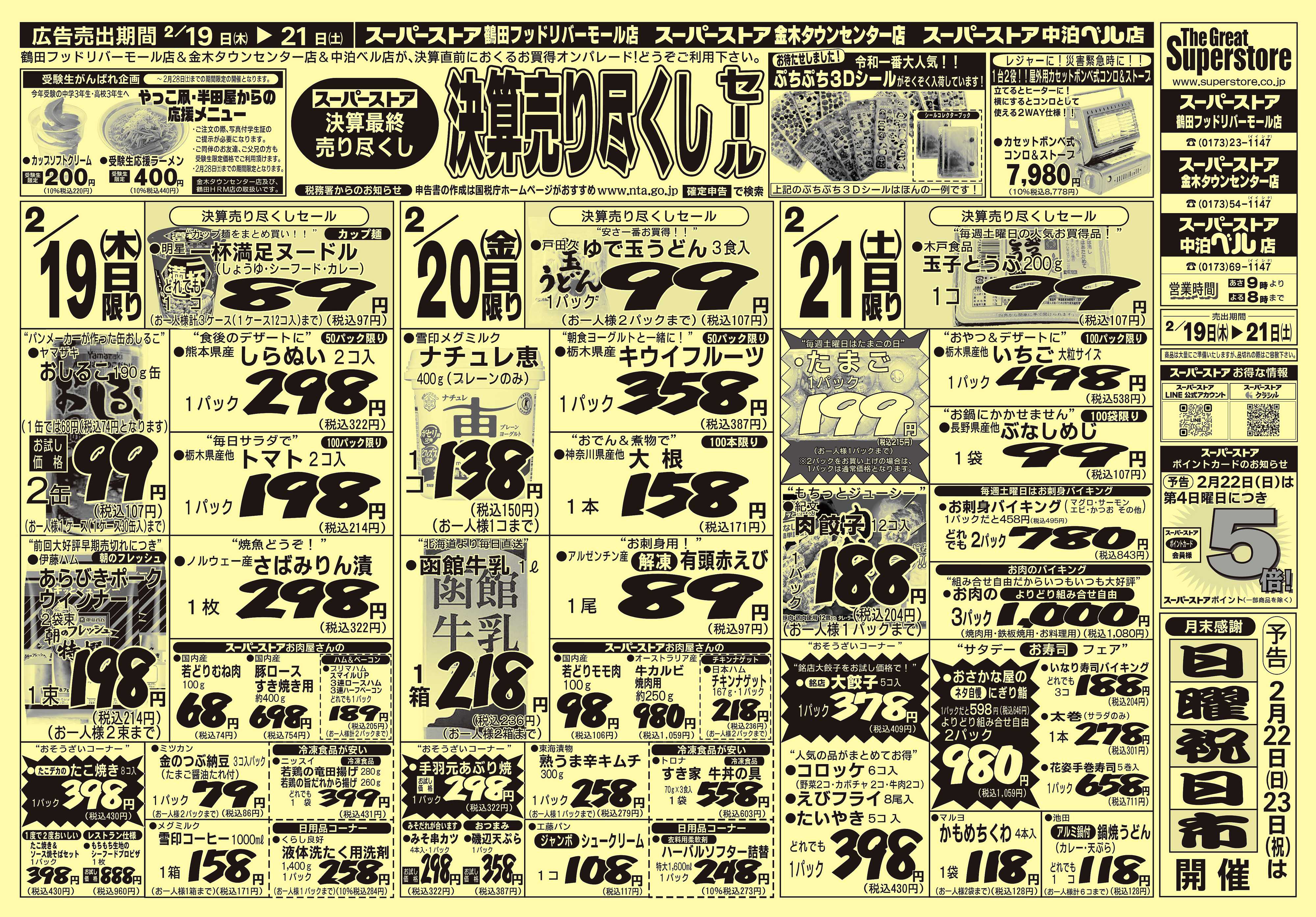 全日食チェーン 決算売り尽くしセール