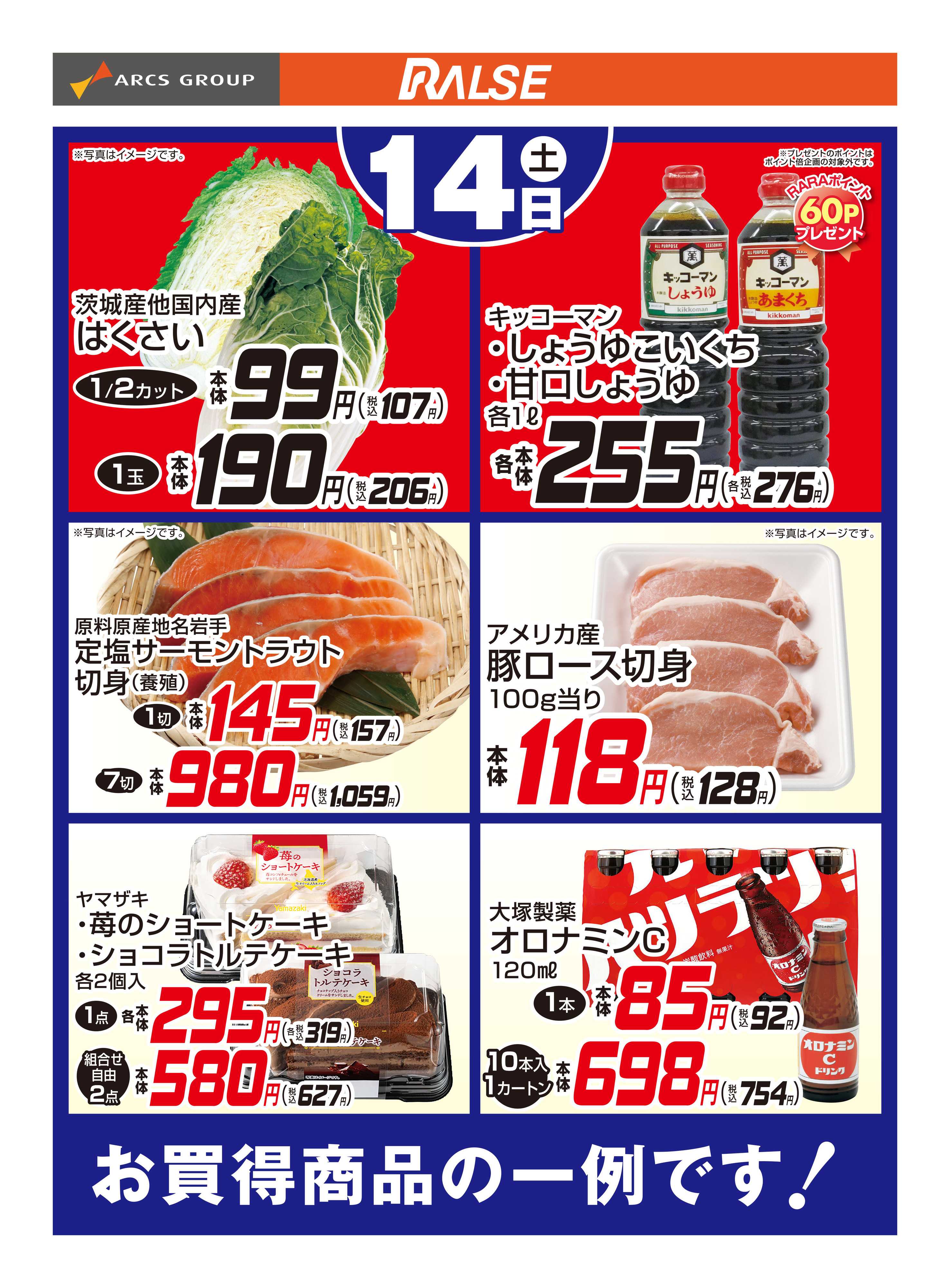 ラルズマート 2/14お買得品