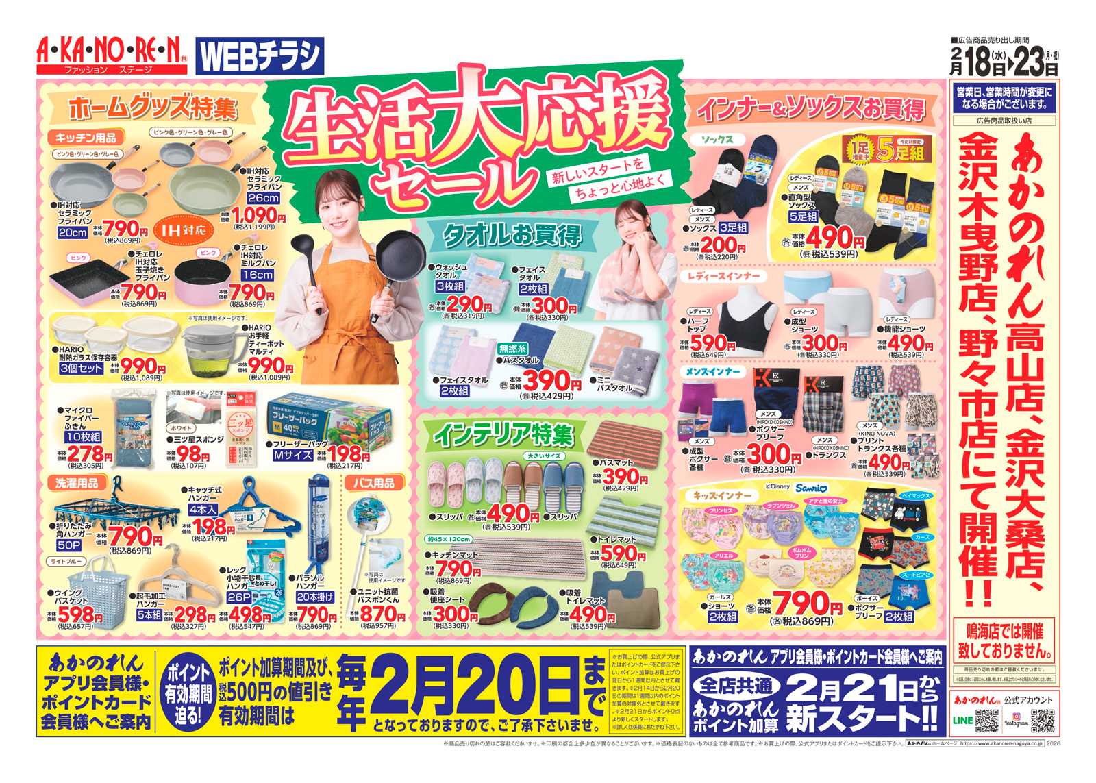 あかのれん WEBチラシ・生活大応援セール