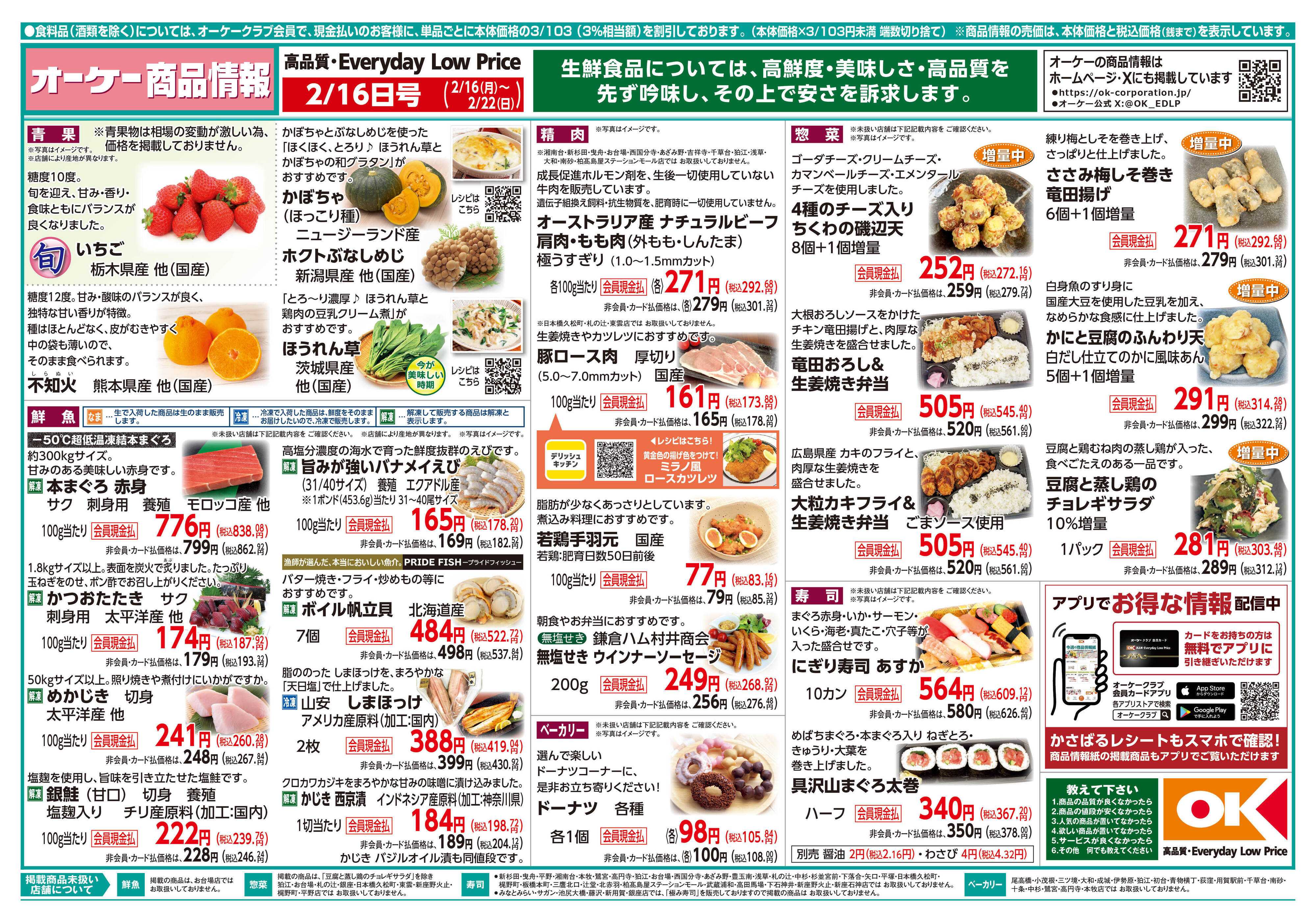 オーケー 商品情報紙_2月16日号①