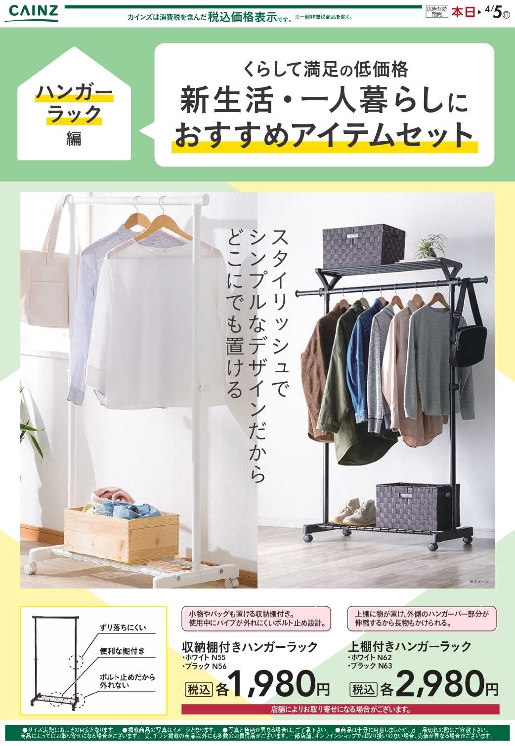 カインズ 新生活（ハンガーラック）2/16号