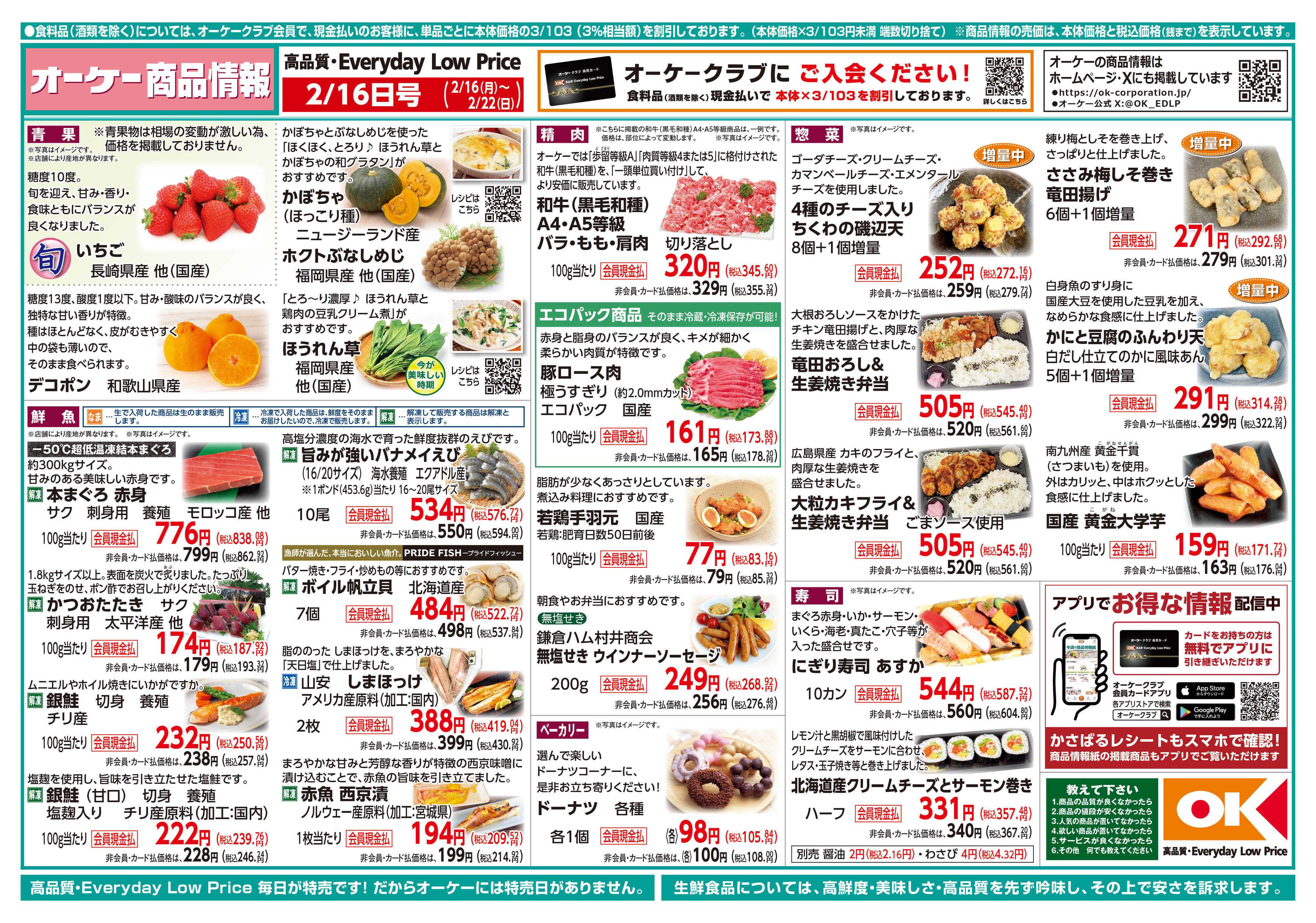 オーケー 商品情報紙_2月16日号①