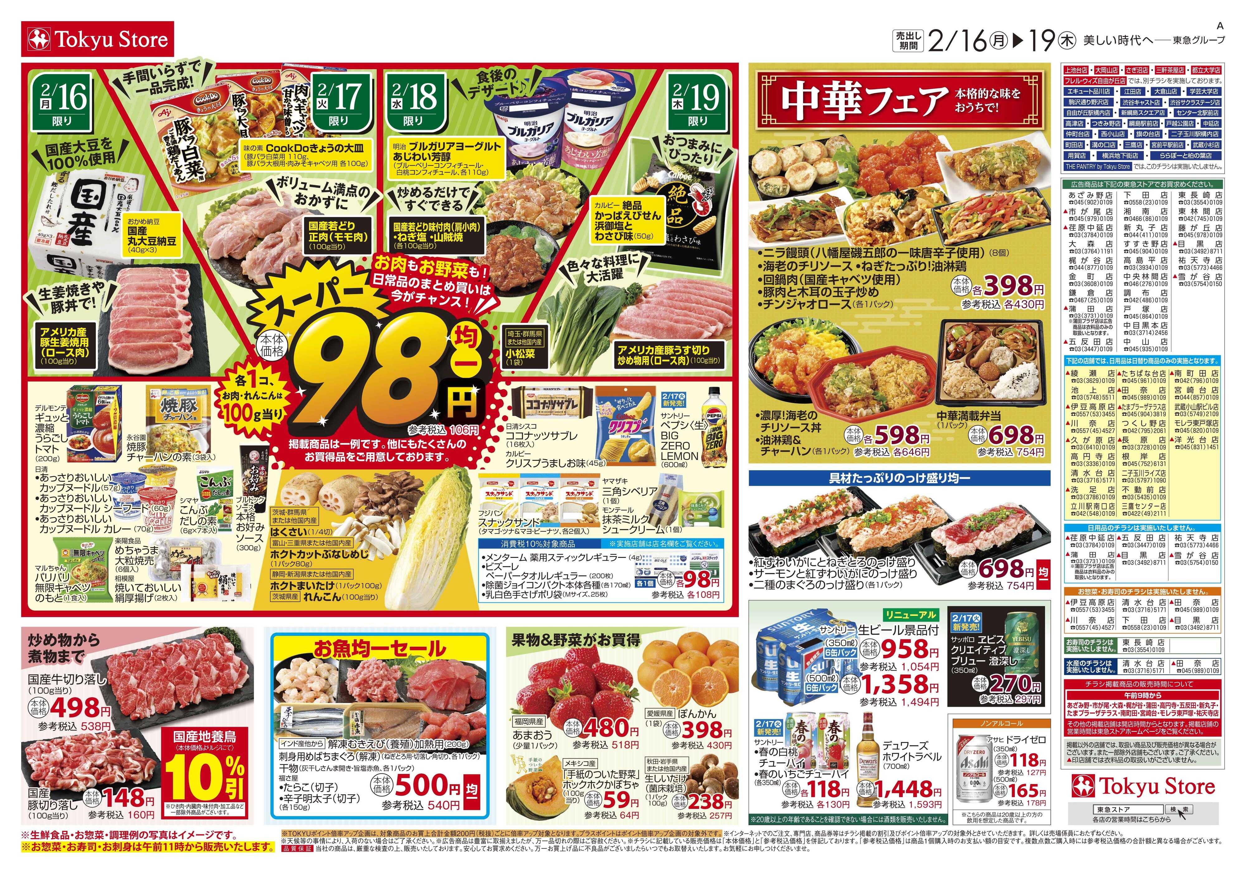 東急ストア 2月16日東急ストアチラシ配信用