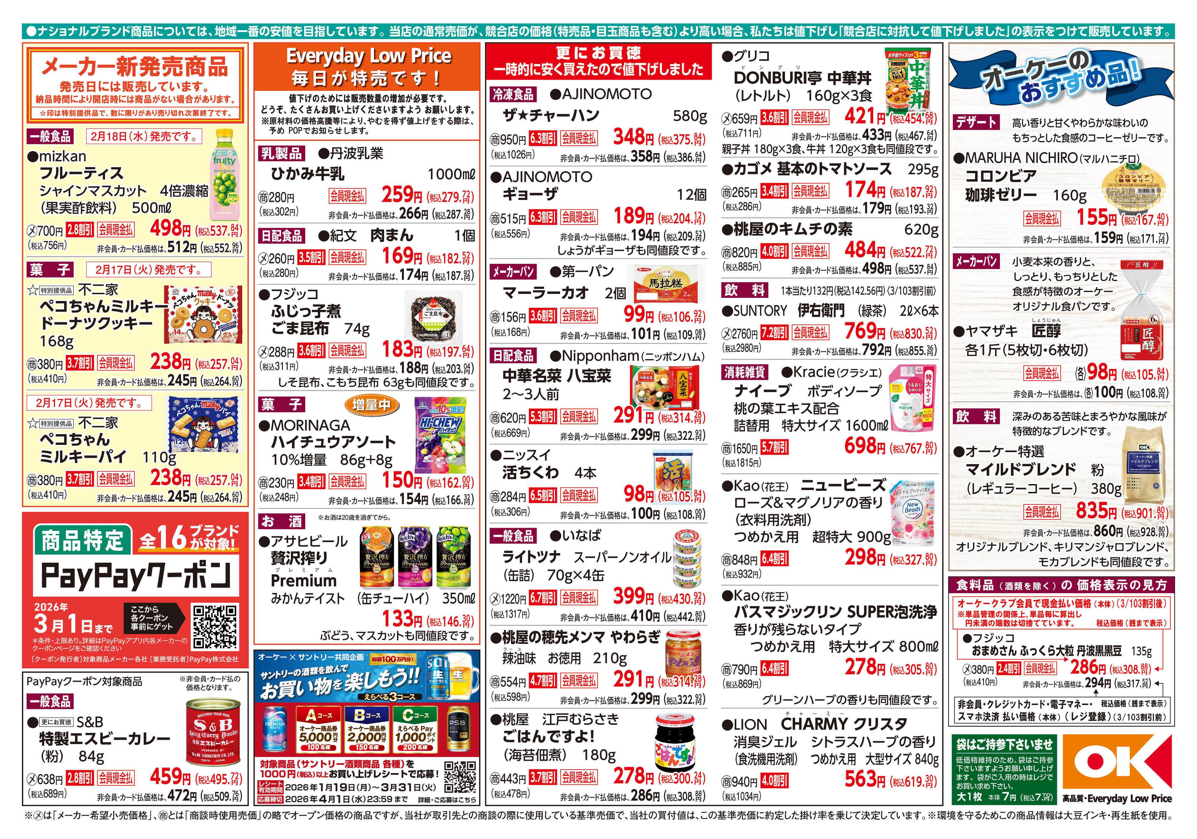 オーケー 商品情報紙_2月16日号②