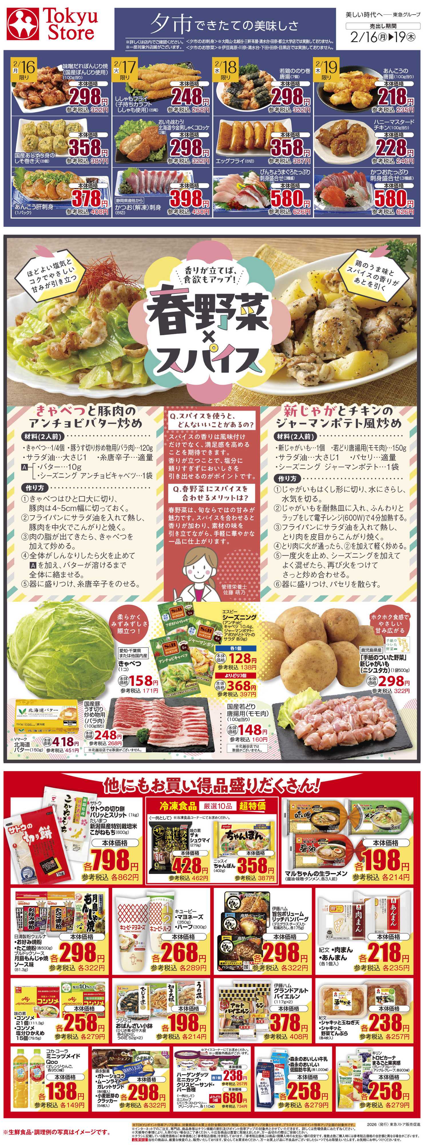 東急ストア 2月16日東急ストアチラシ配信用