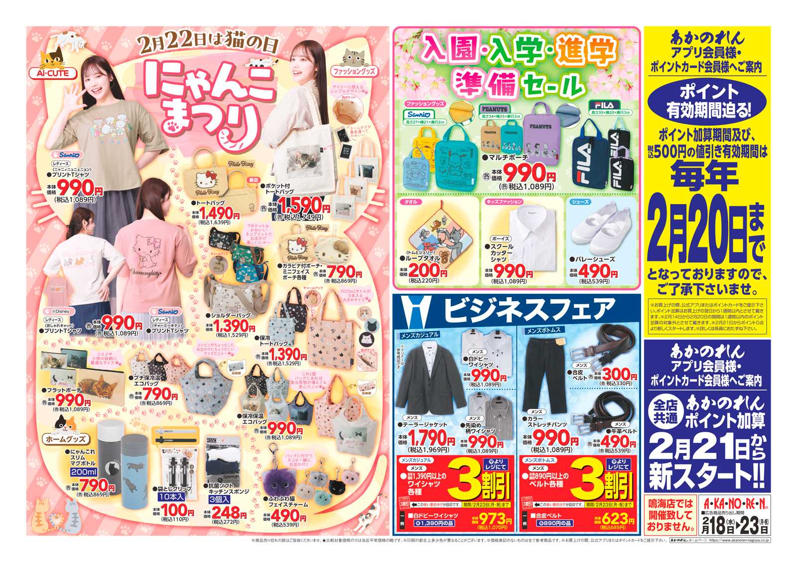 あかのれん WEBチラシ・生活大応援セール