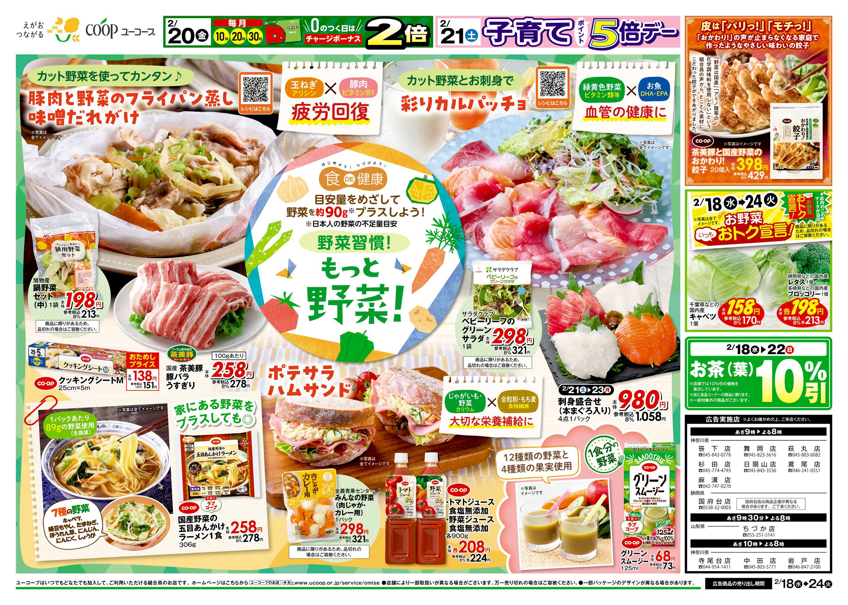 ユーコープ 2/18（水）～2/24（火）