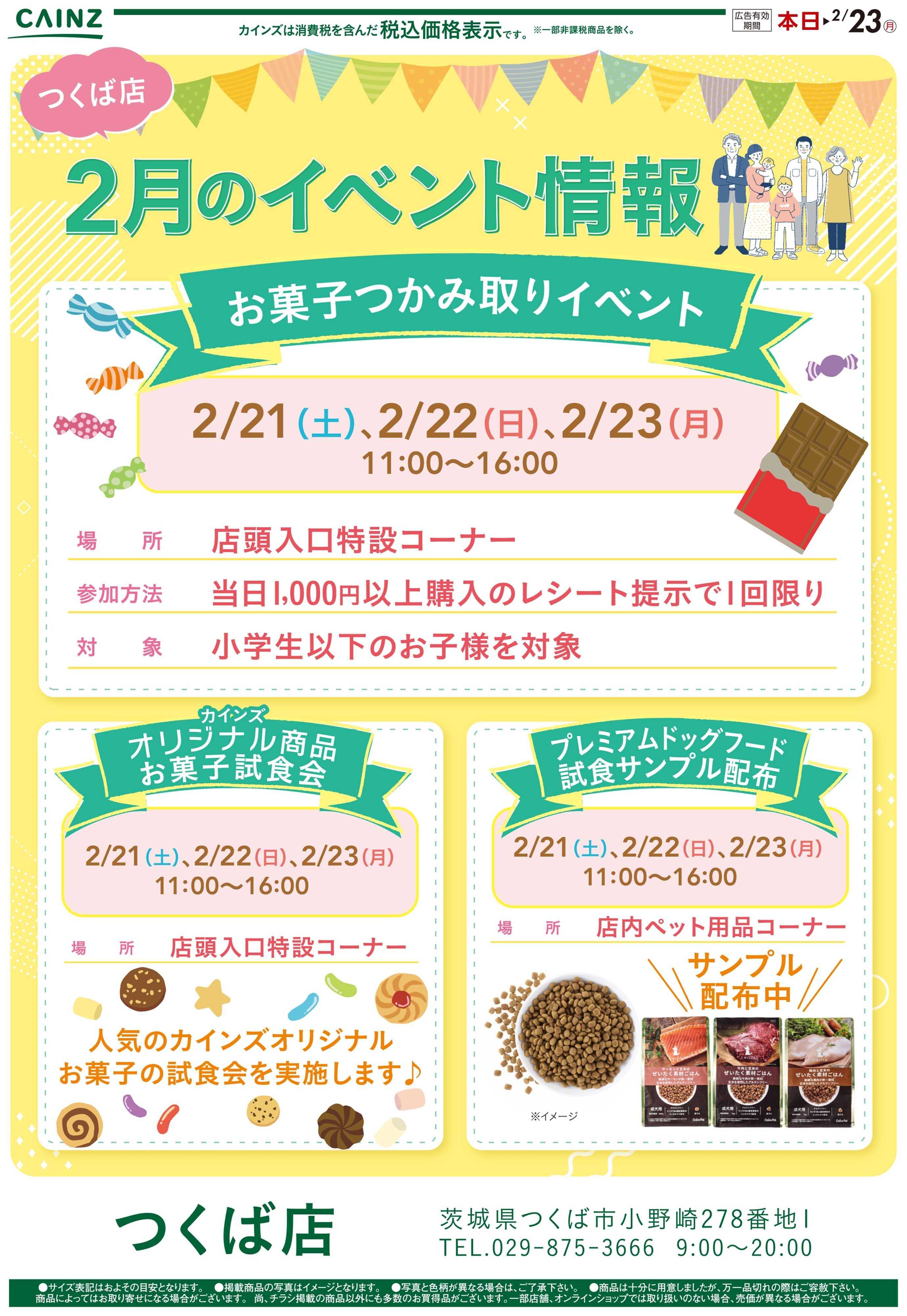 カインズ お菓子つかみ取りイベント2/16号