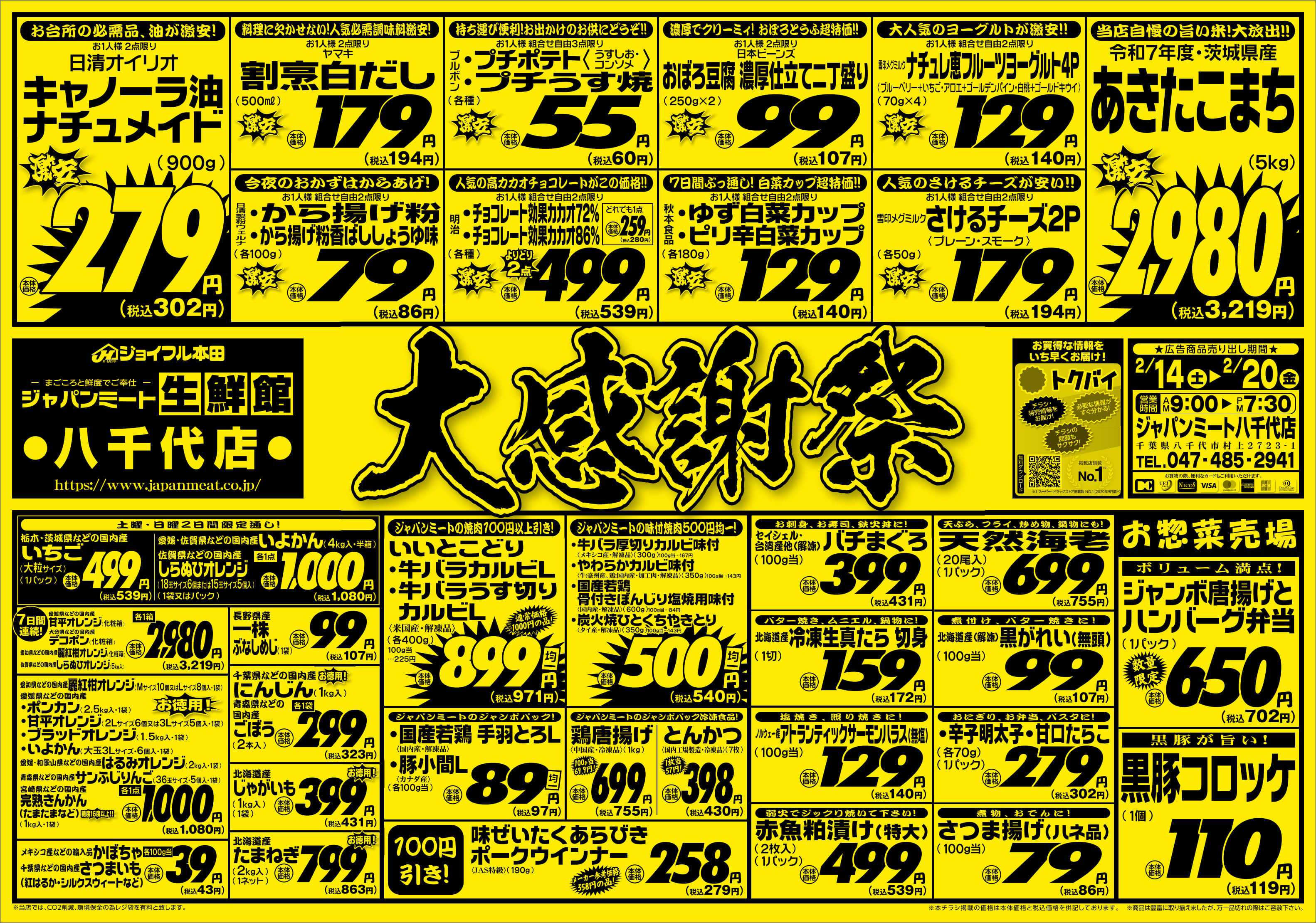 ジャパンミート生鮮館 2/14号