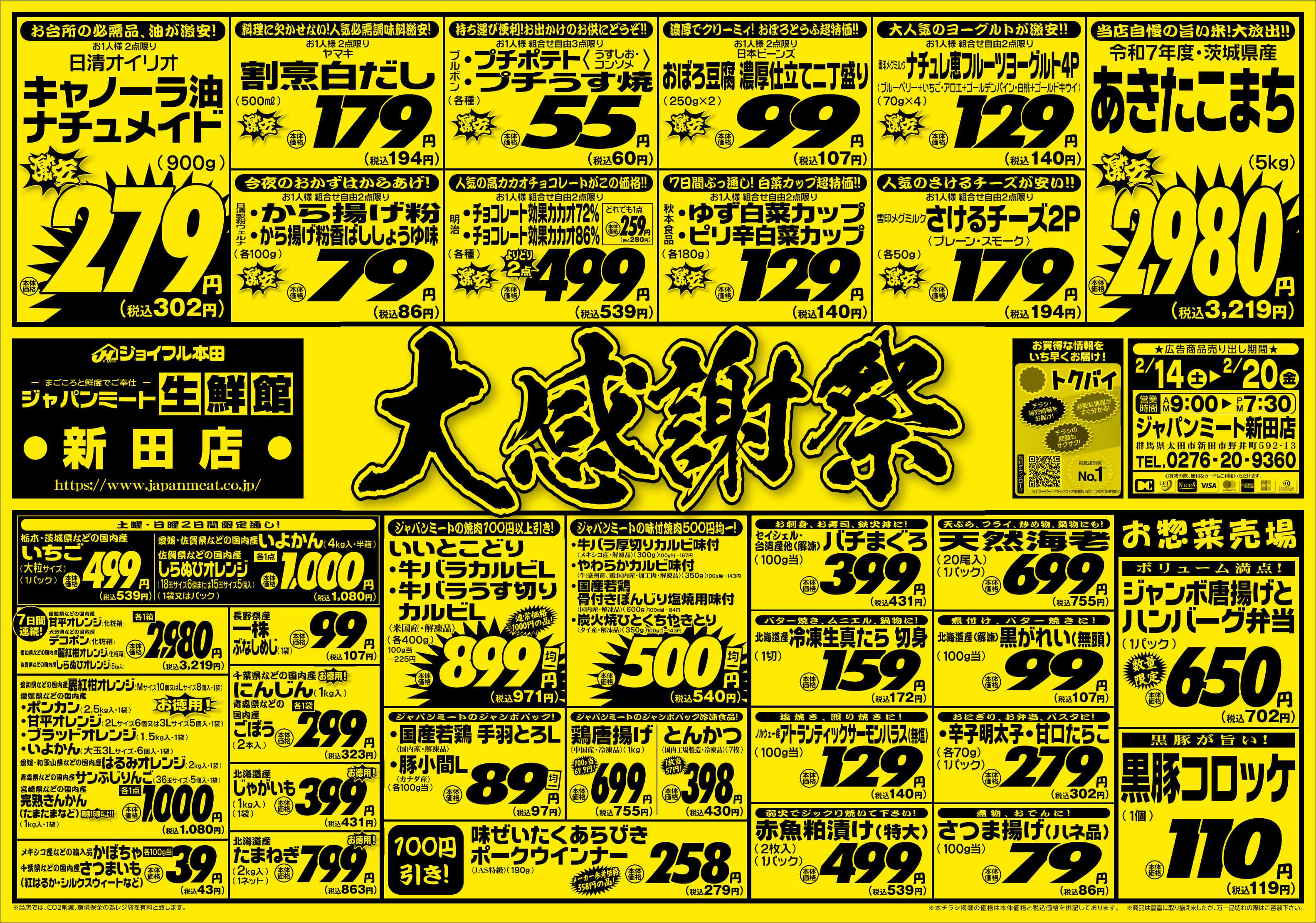 ジャパンミート生鮮館 2/14号