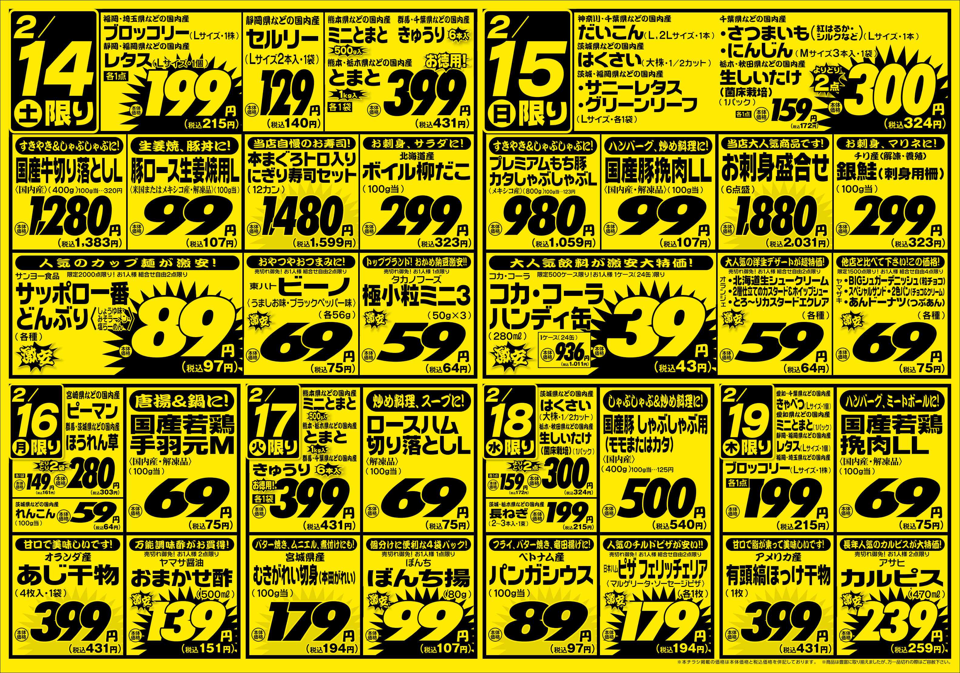 ジャパンミート生鮮館 2/14号