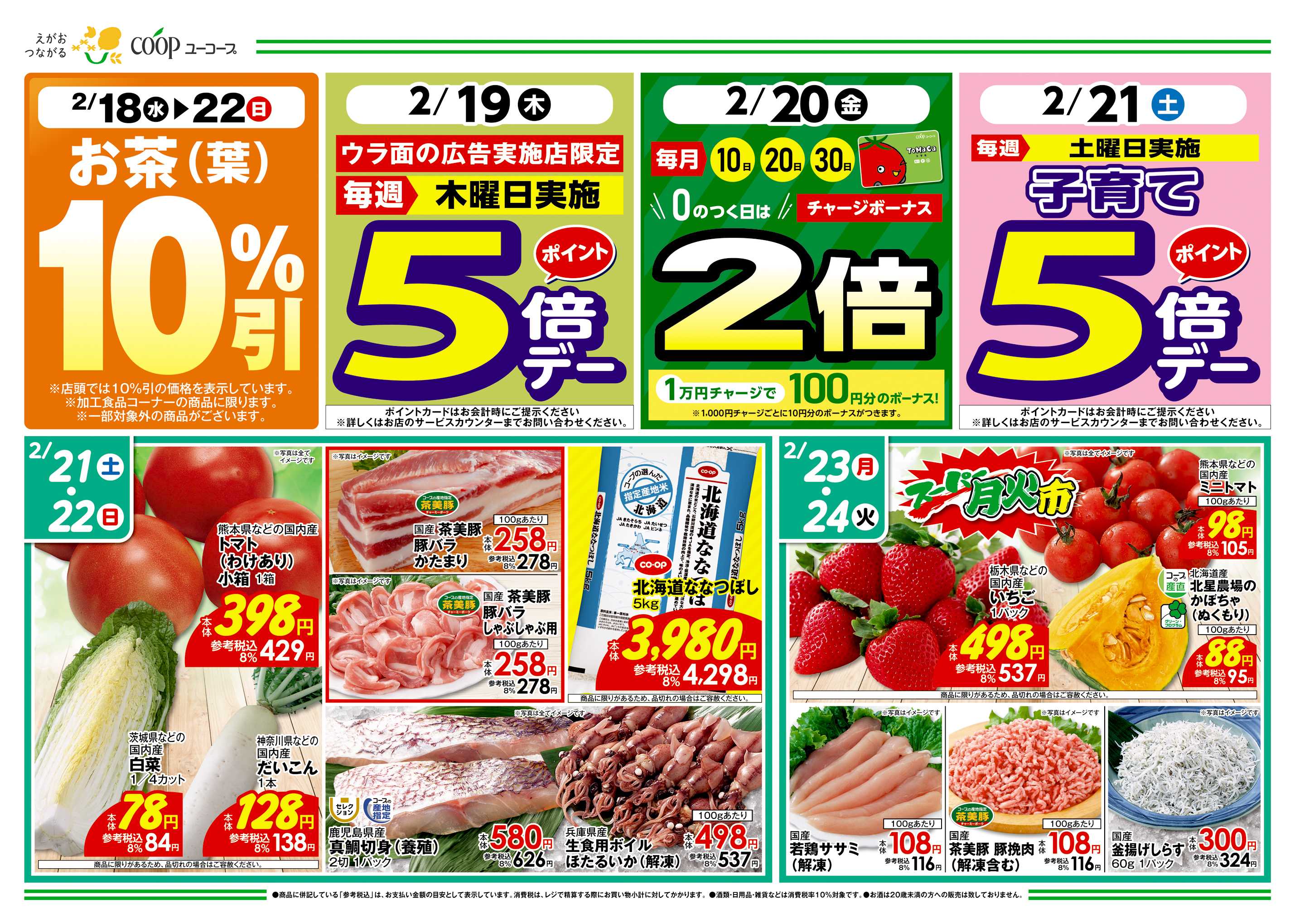 ユーコープ 2/18（水）～2/24（火）