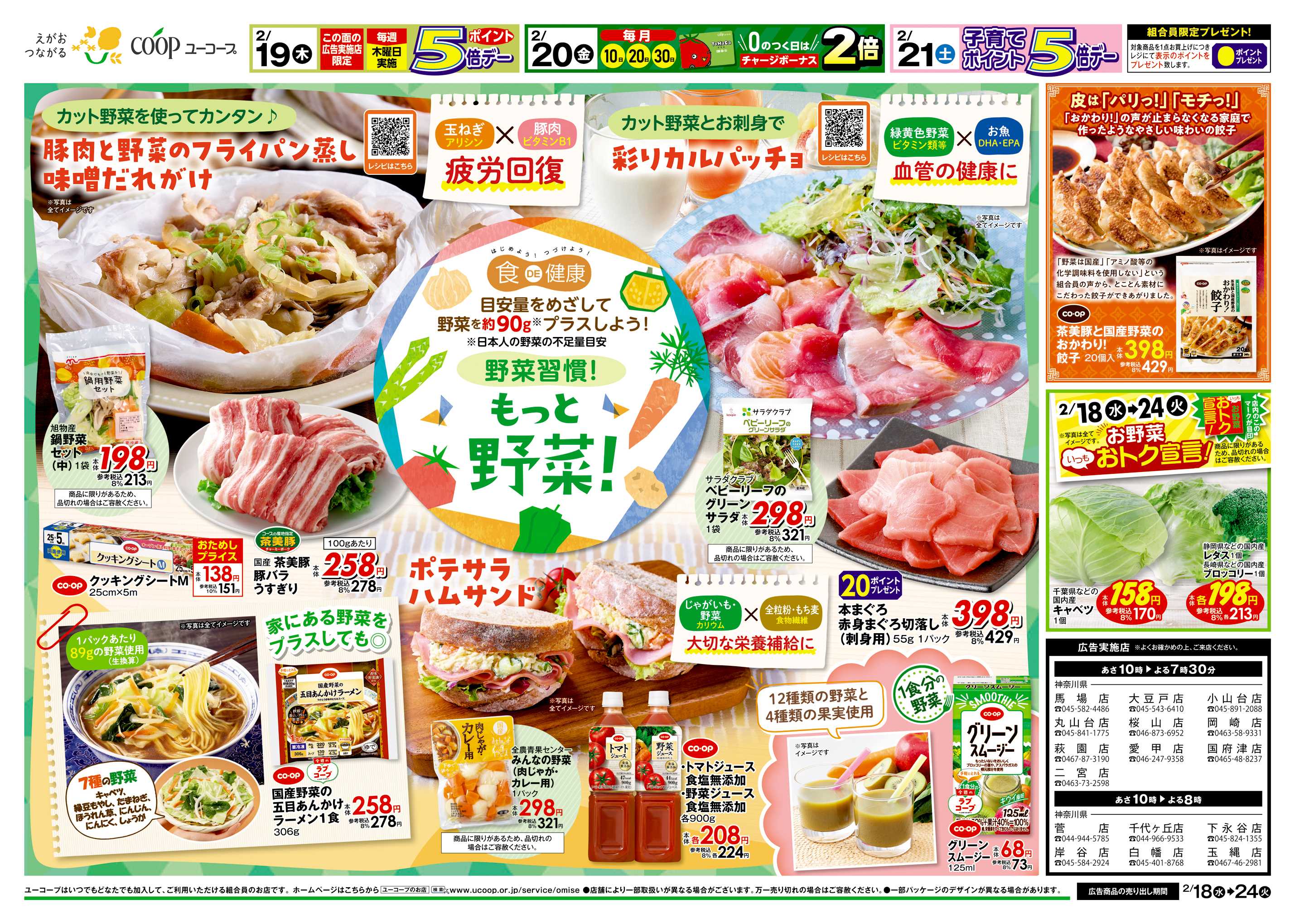 ユーコープ 2/18（水）～2/24（火）