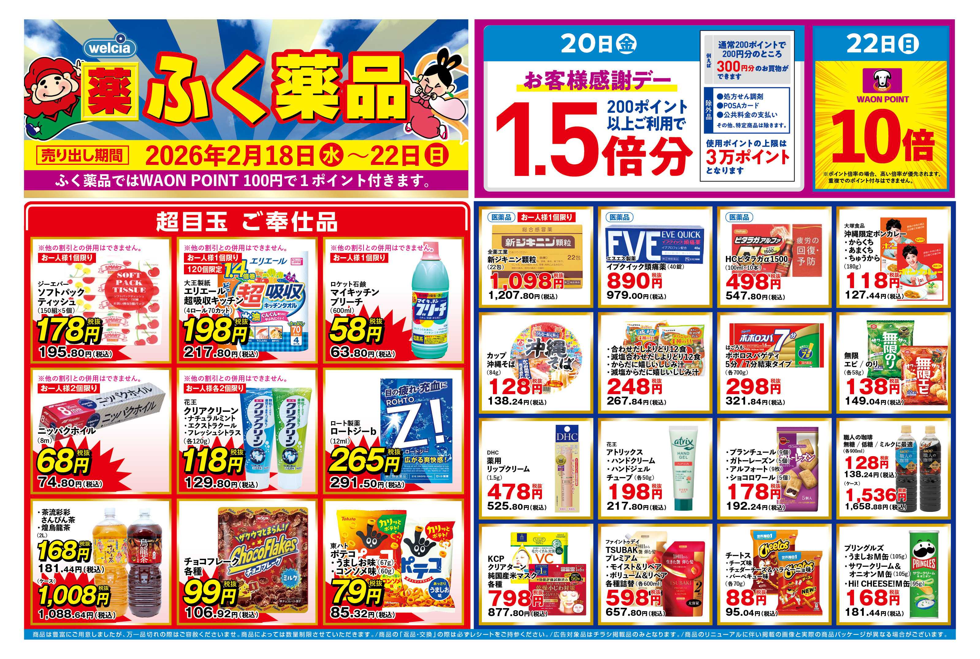 ふく薬品 2月18日～22日の折込チラシをお届けします！