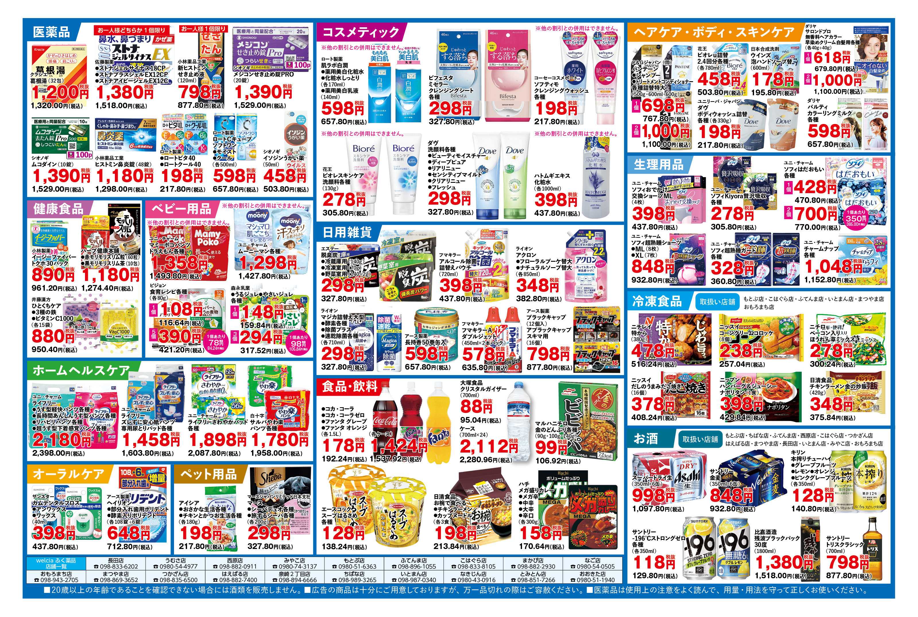 ふく薬品 2月18日～22日の折込チラシをお届けします！