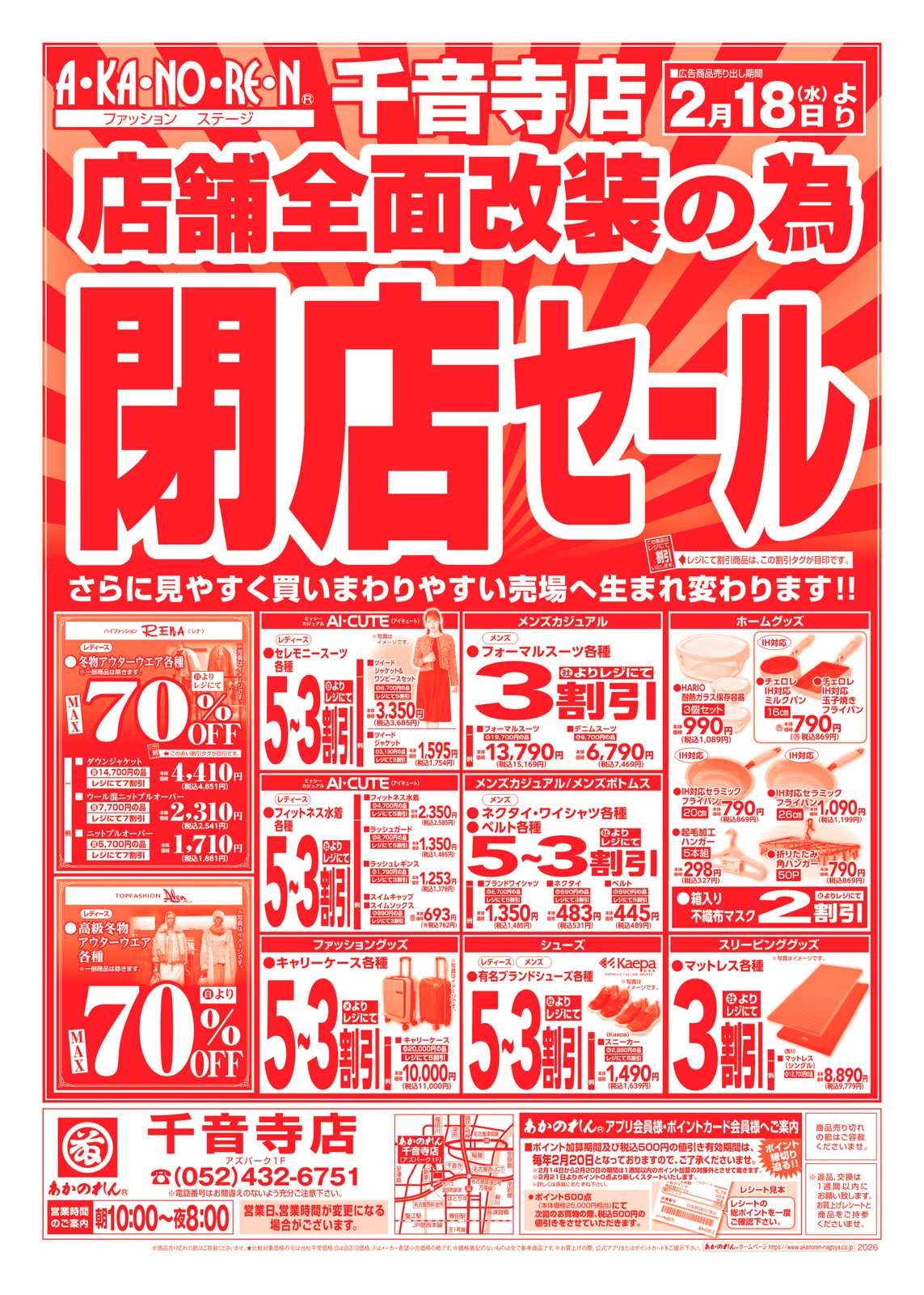 あかのれん 店舗全面改装のための閉店セール