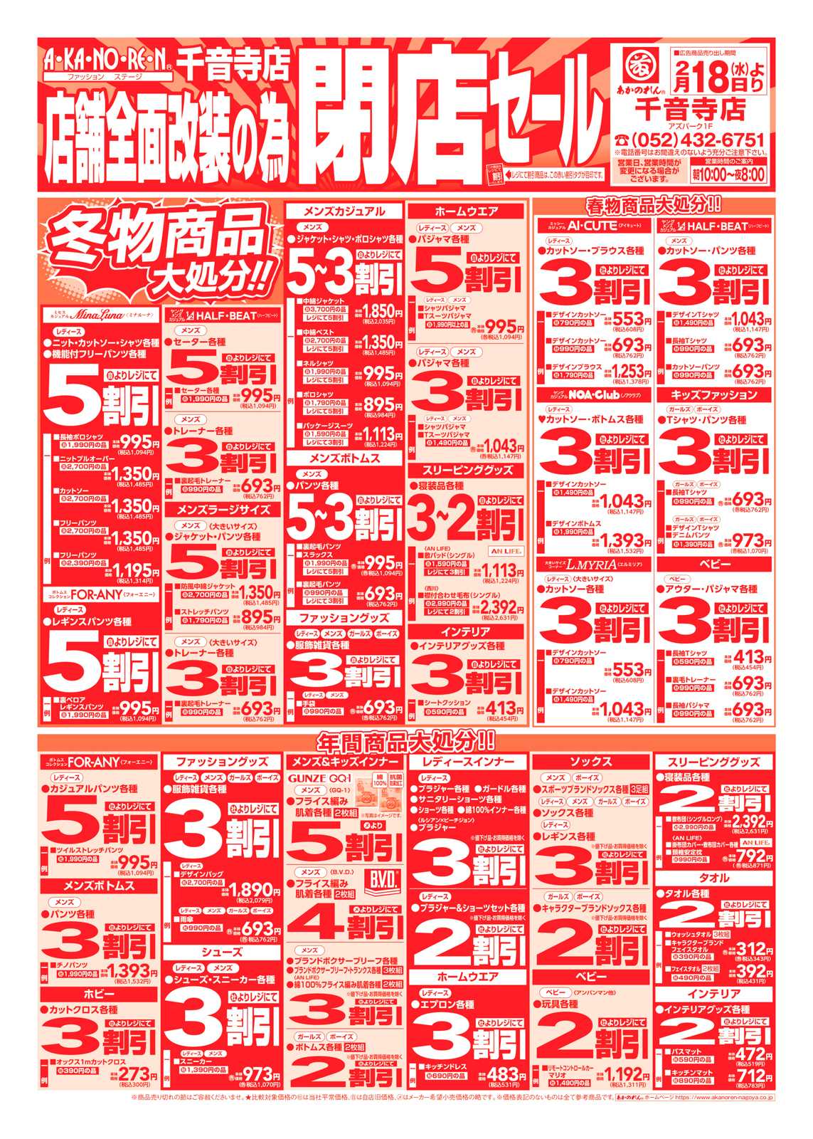 あかのれん 店舗全面改装のための閉店セール