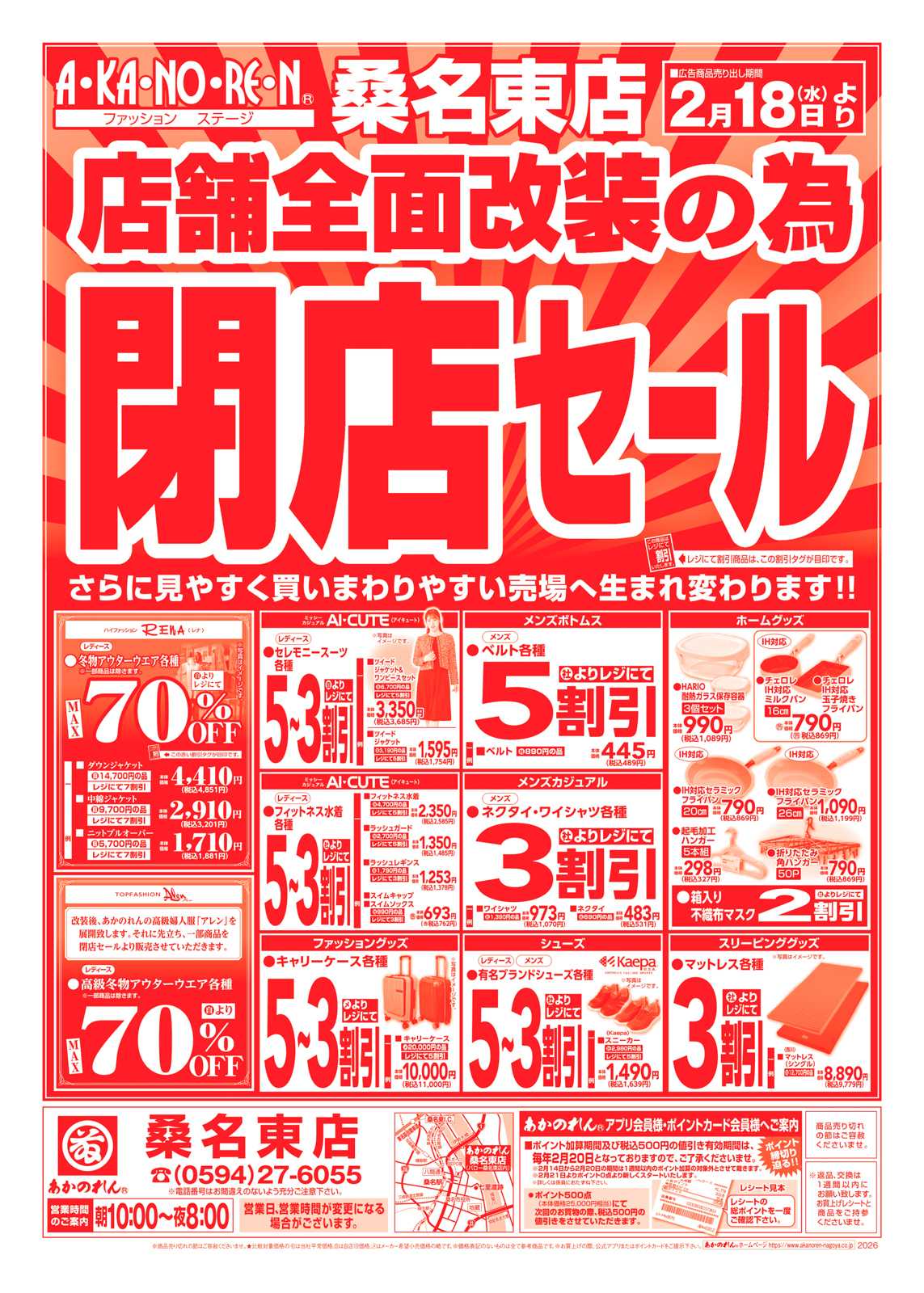 あかのれん 店舗全面改装のための閉店セール