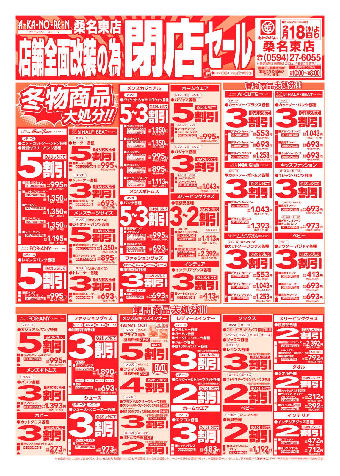 あかのれん 店舗全面改装のための閉店セール