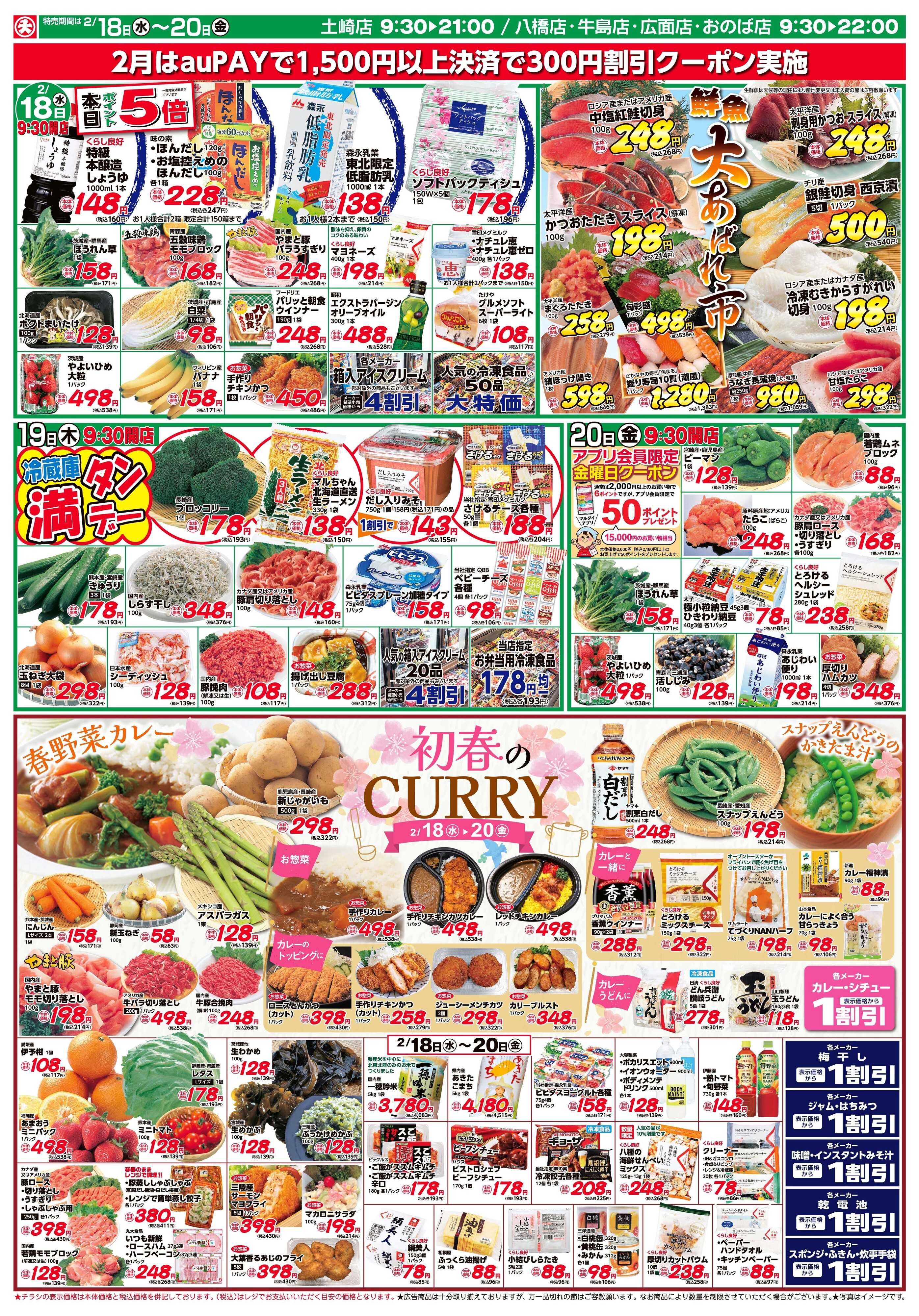 マルダイ 初春のCURRY