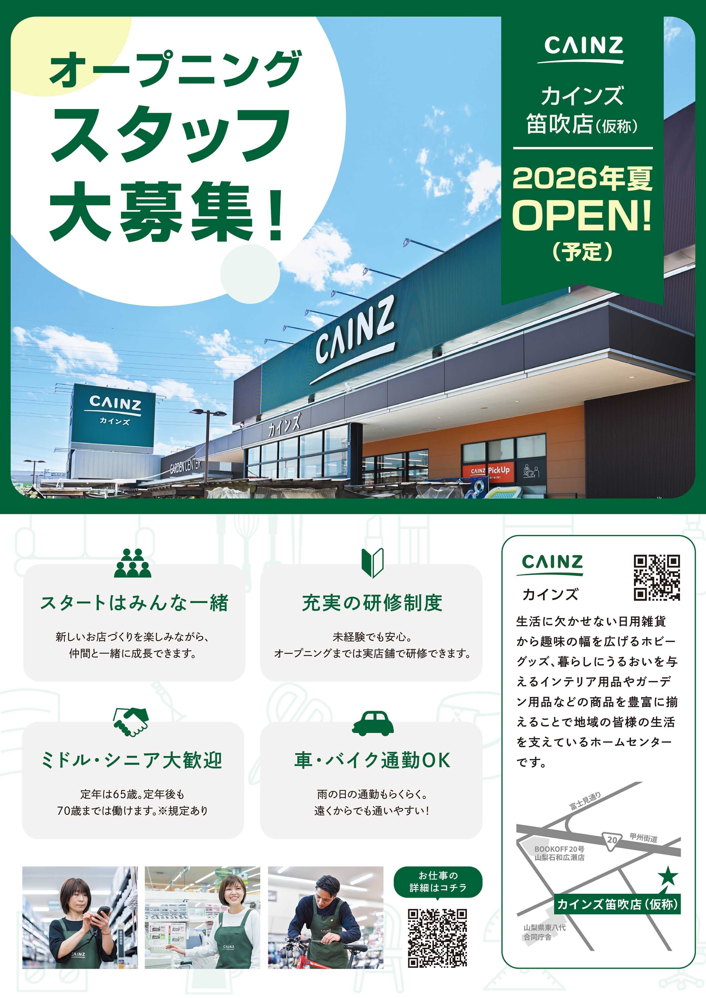 カインズ オープニングスタッフ大募集（笛吹店）