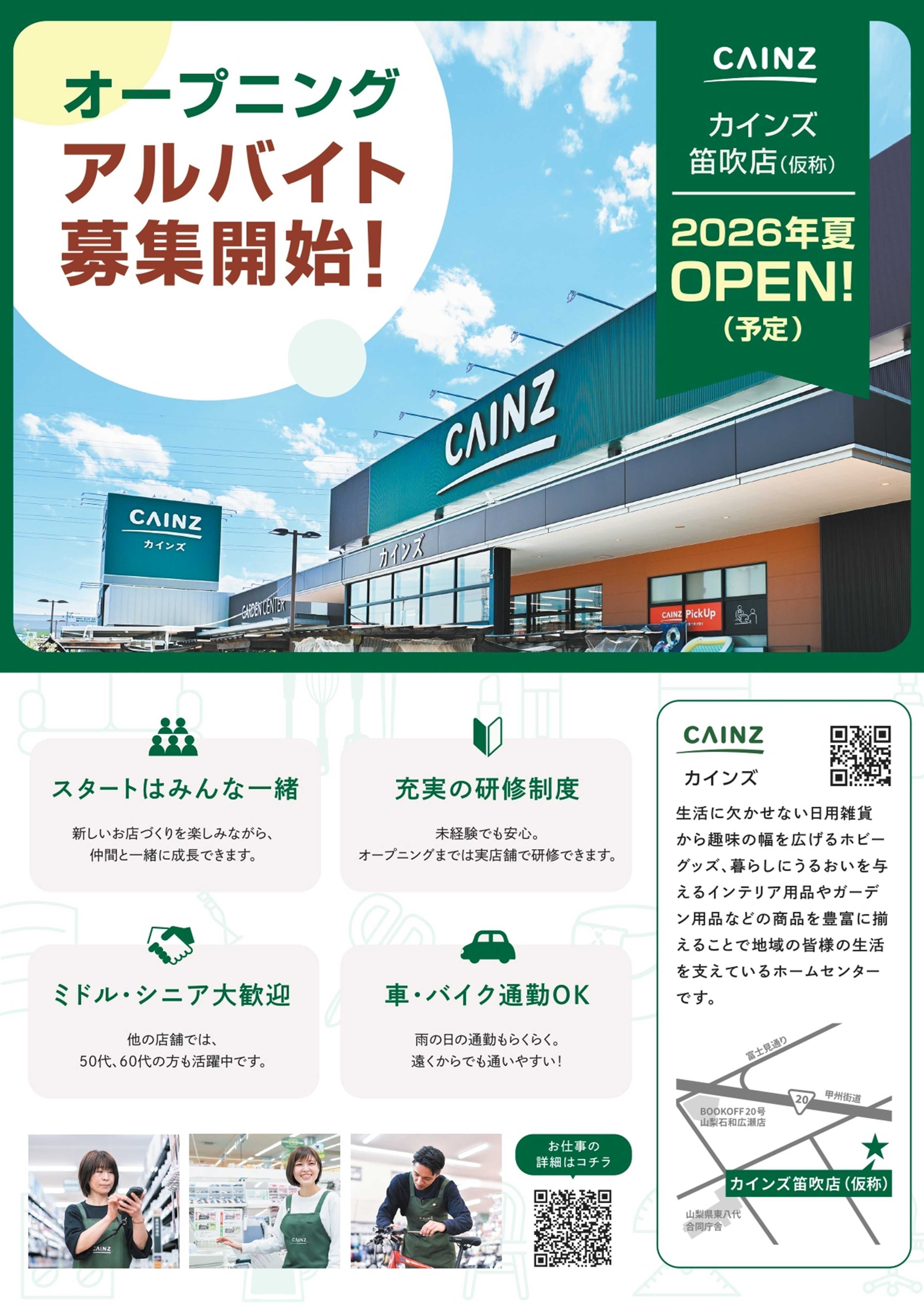 カインズ オープニングスタッフ大募集（笛吹店）