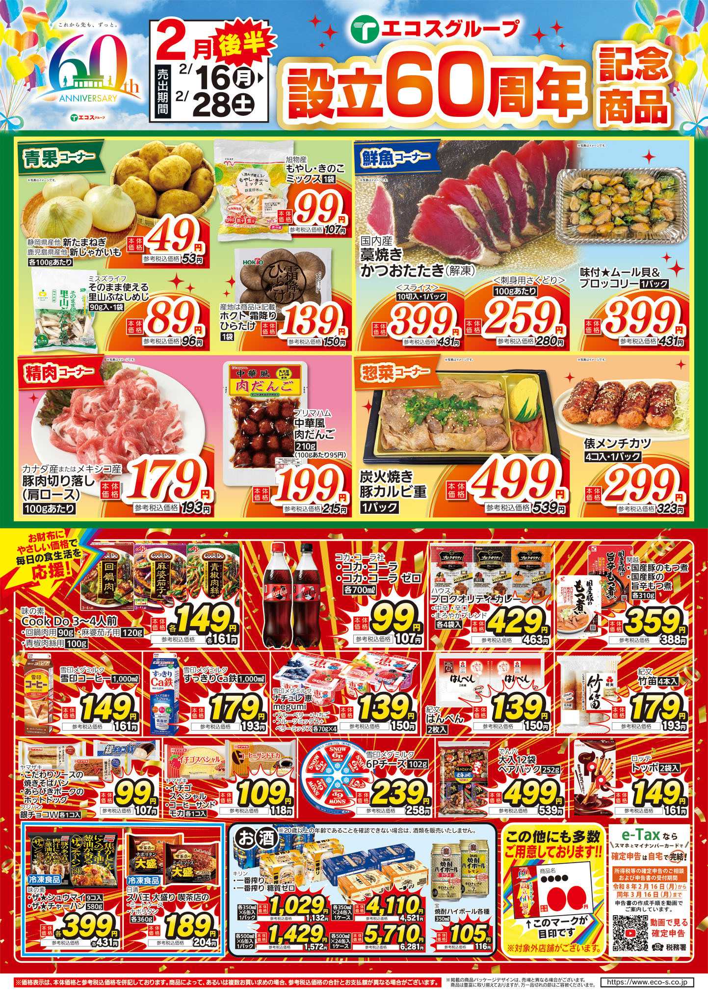 TAIRAYA 2月後半設立60周年記念商品