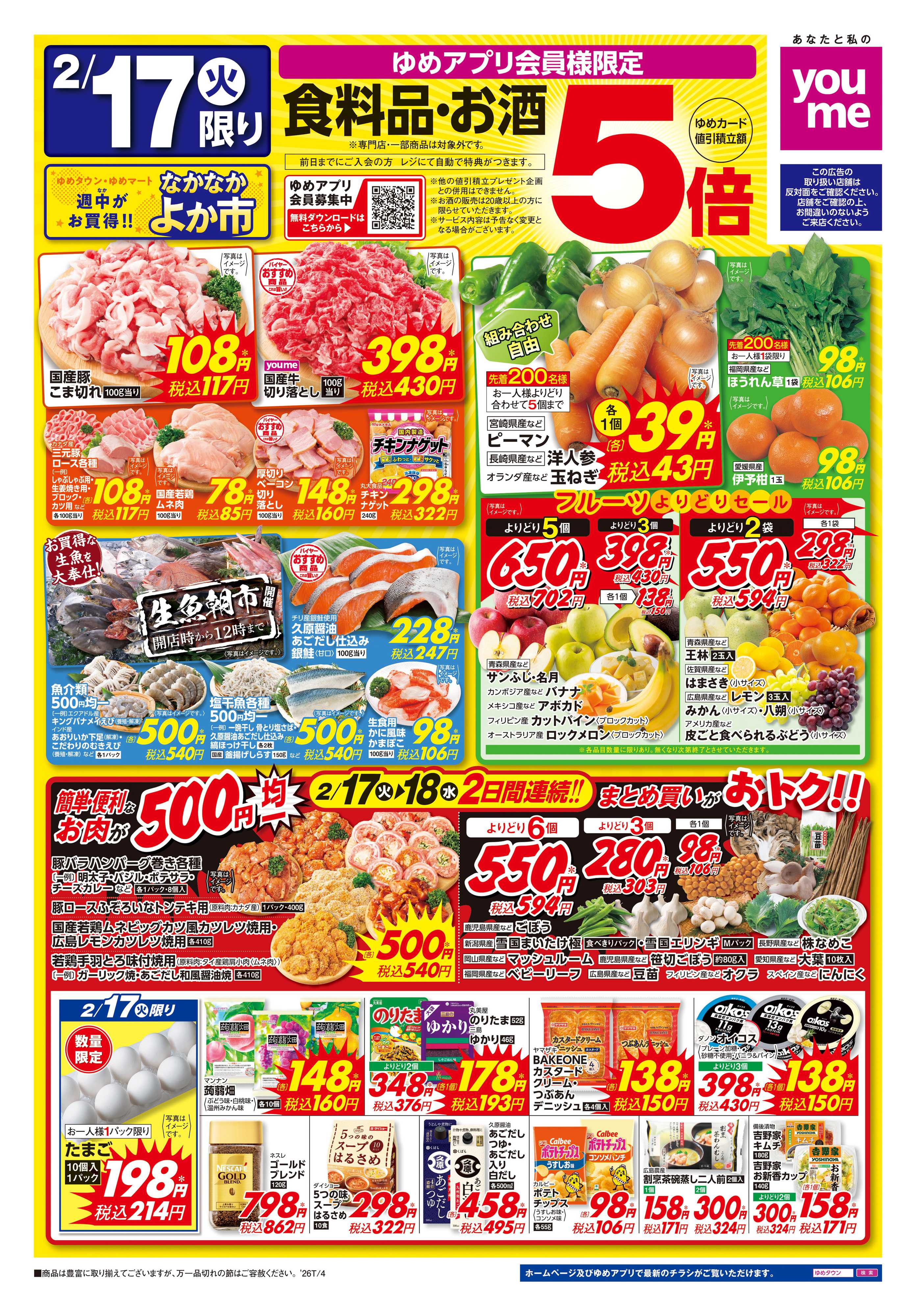 ゆめマート 2/17(火)-2/18(水)