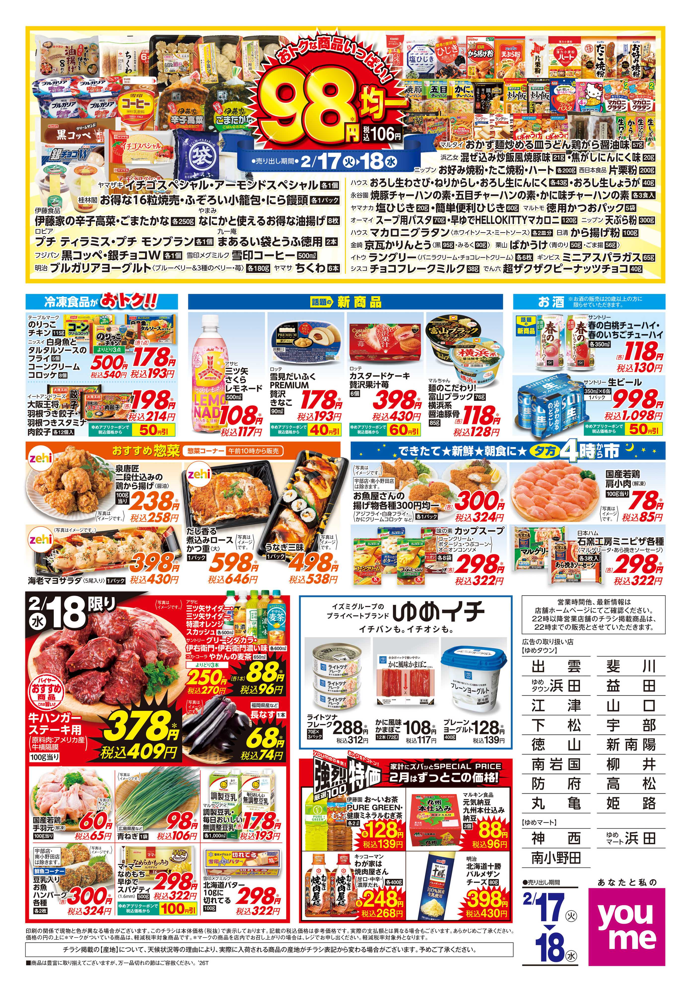 ゆめマート 2/17(火)-2/18(水)
