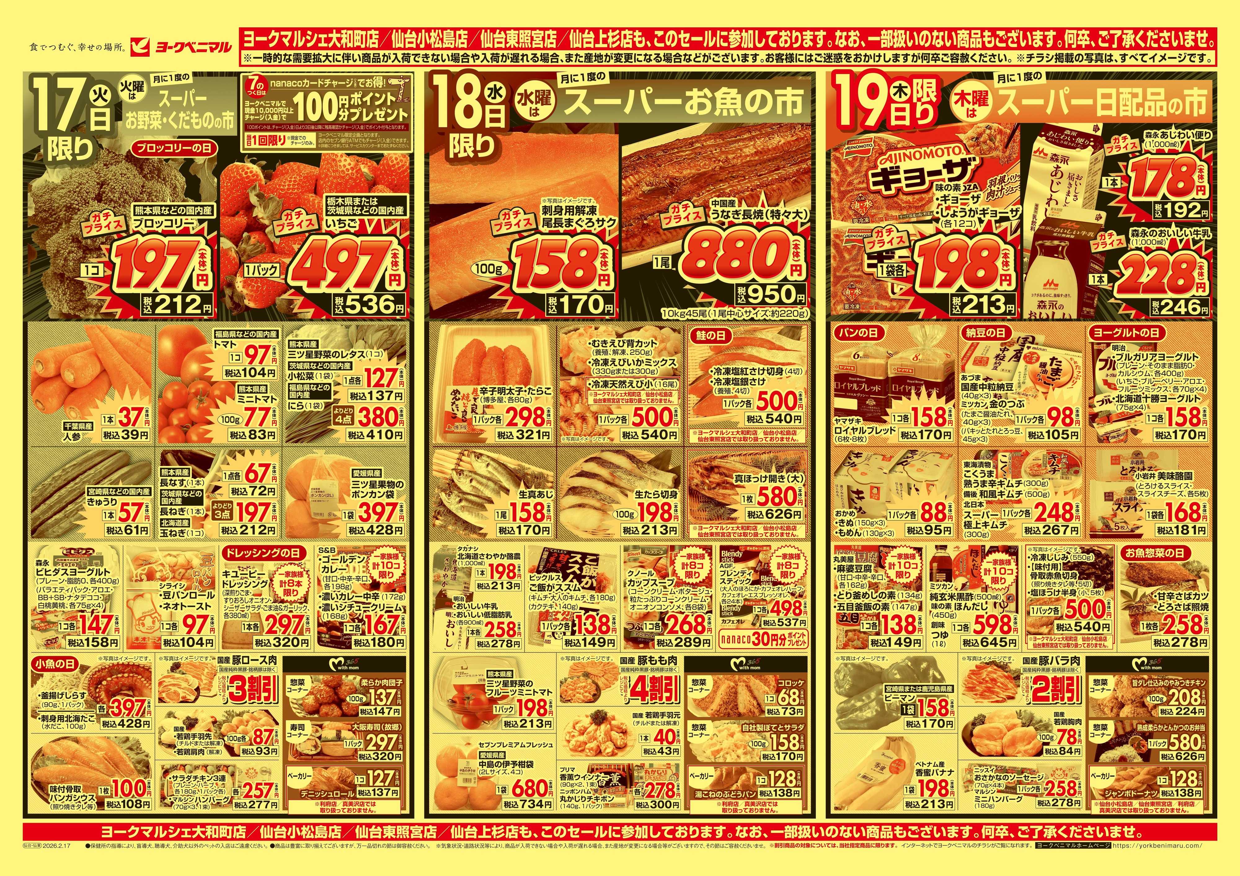 ヨークベニマル 2/17号チラシ