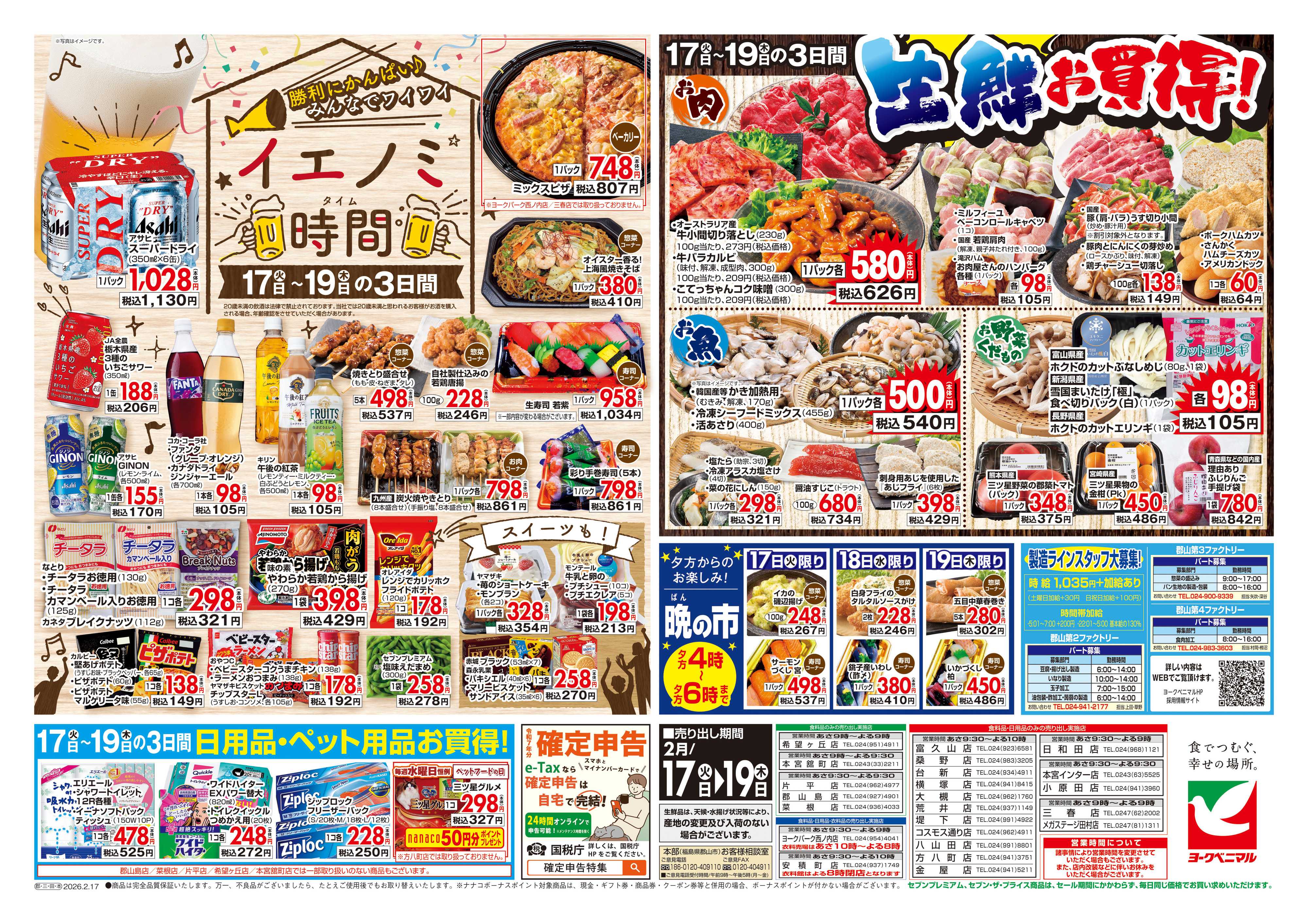 ヨークベニマル 2/17号チラシ