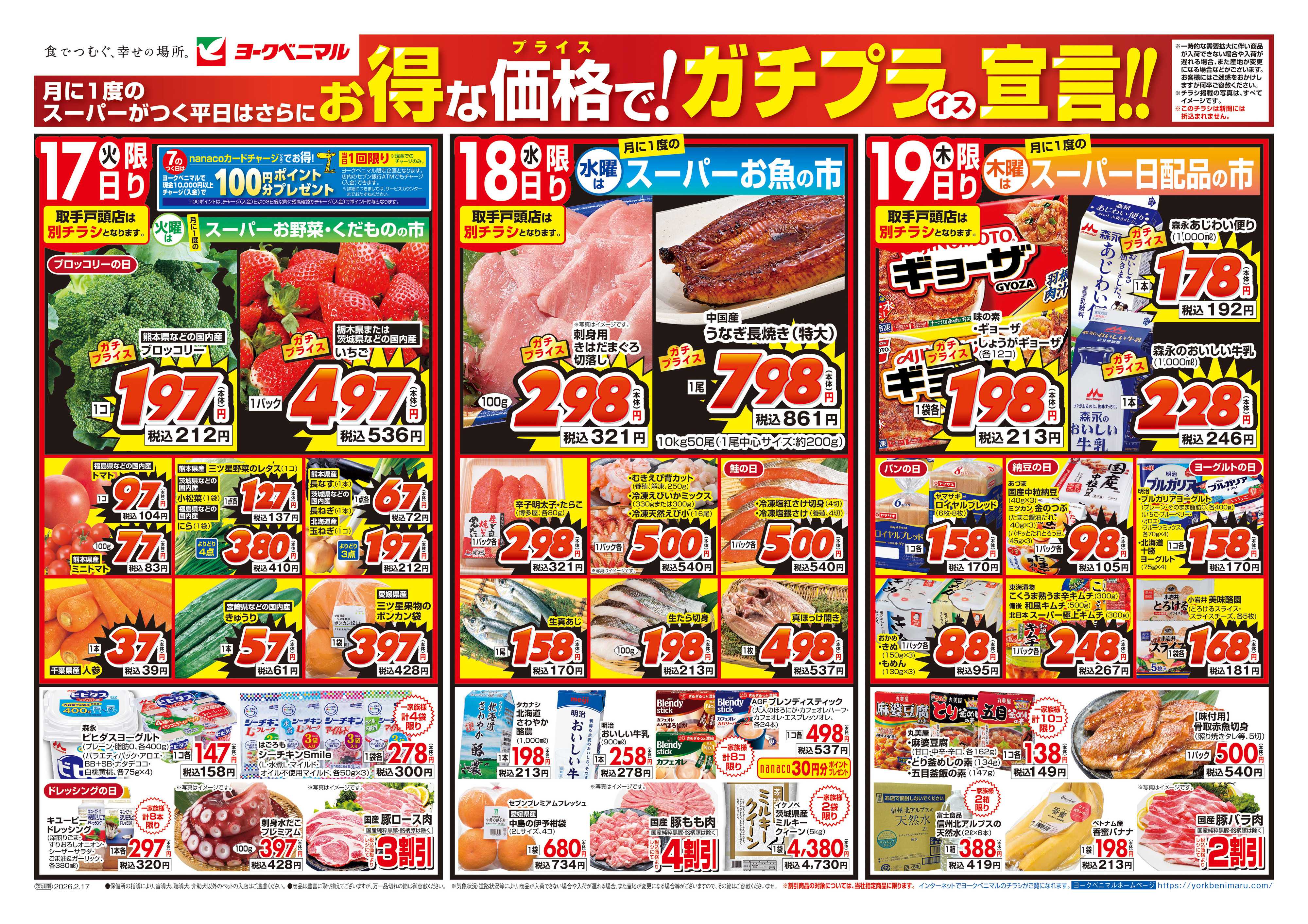 ヨークベニマル 2/17号チラシ