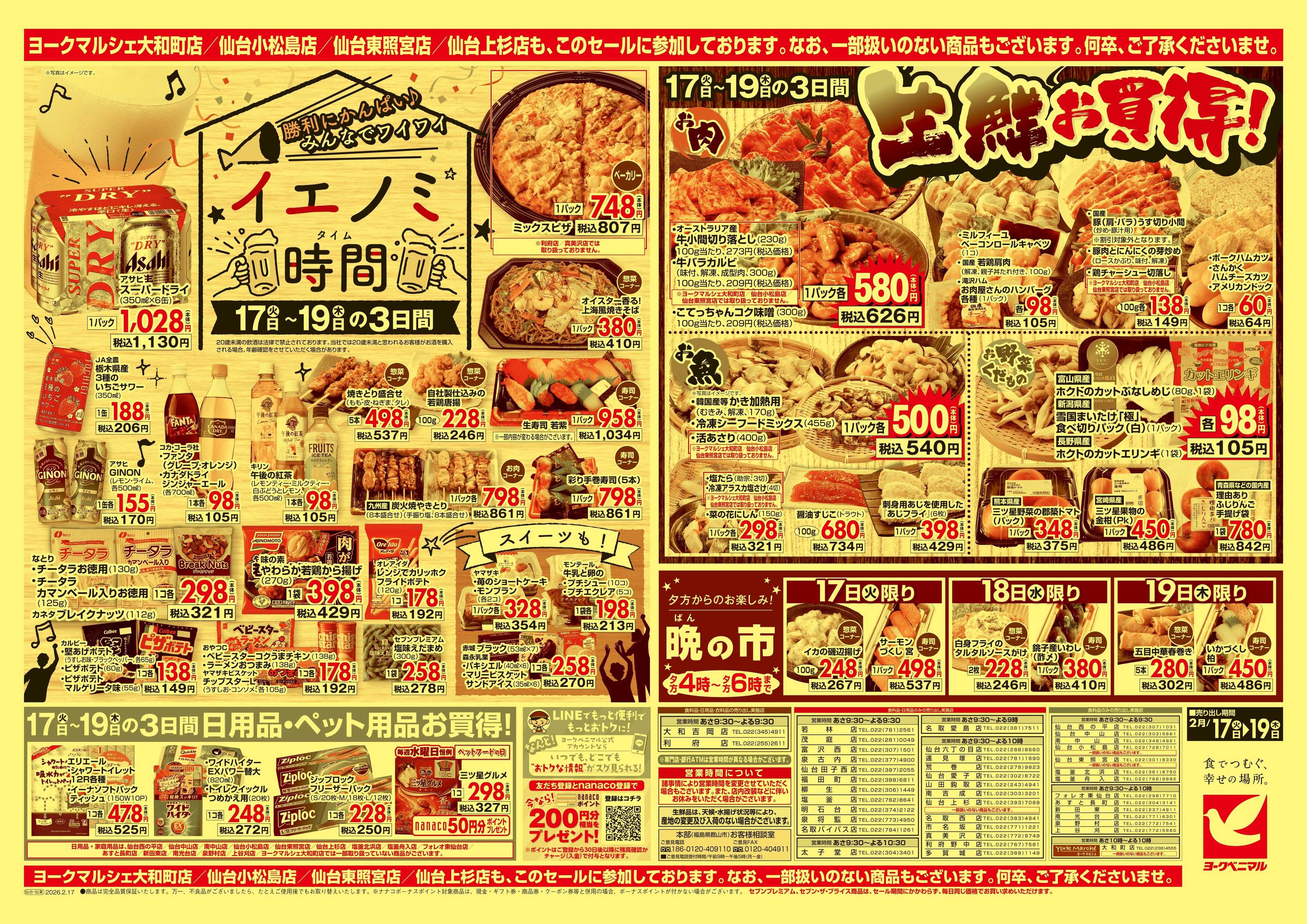 ヨークベニマル 2/17号チラシ