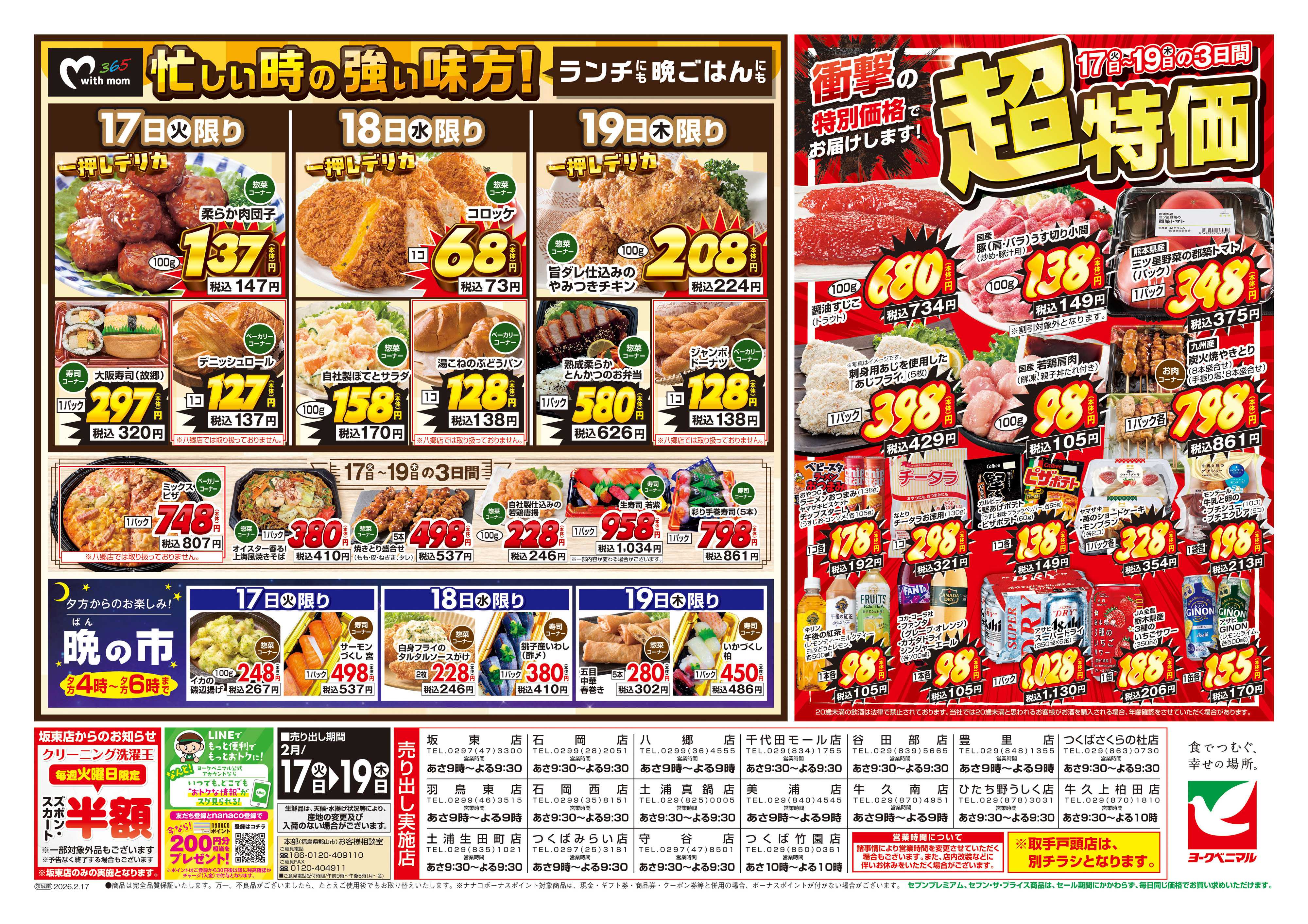 ヨークベニマル 2/17号チラシ