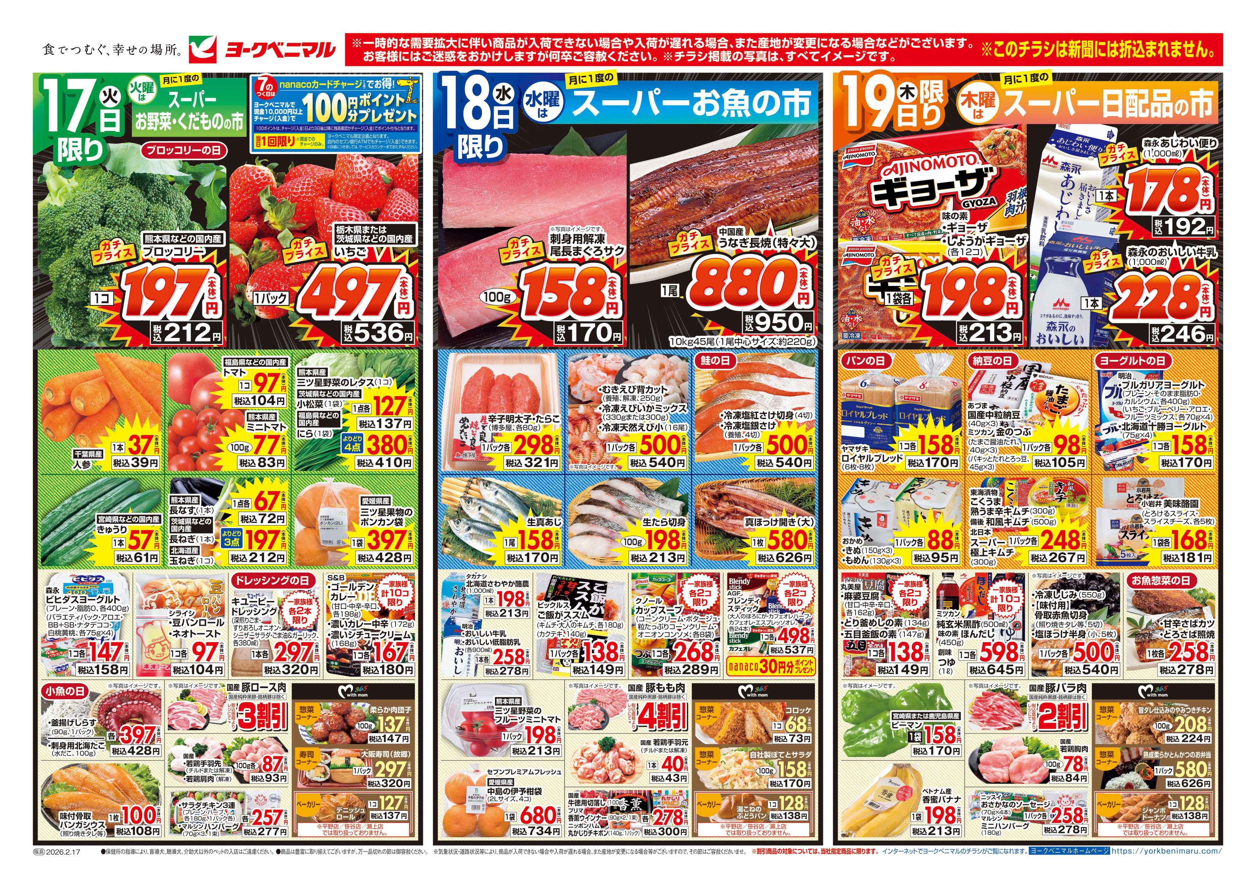 ヨークベニマル 2/17号チラシ