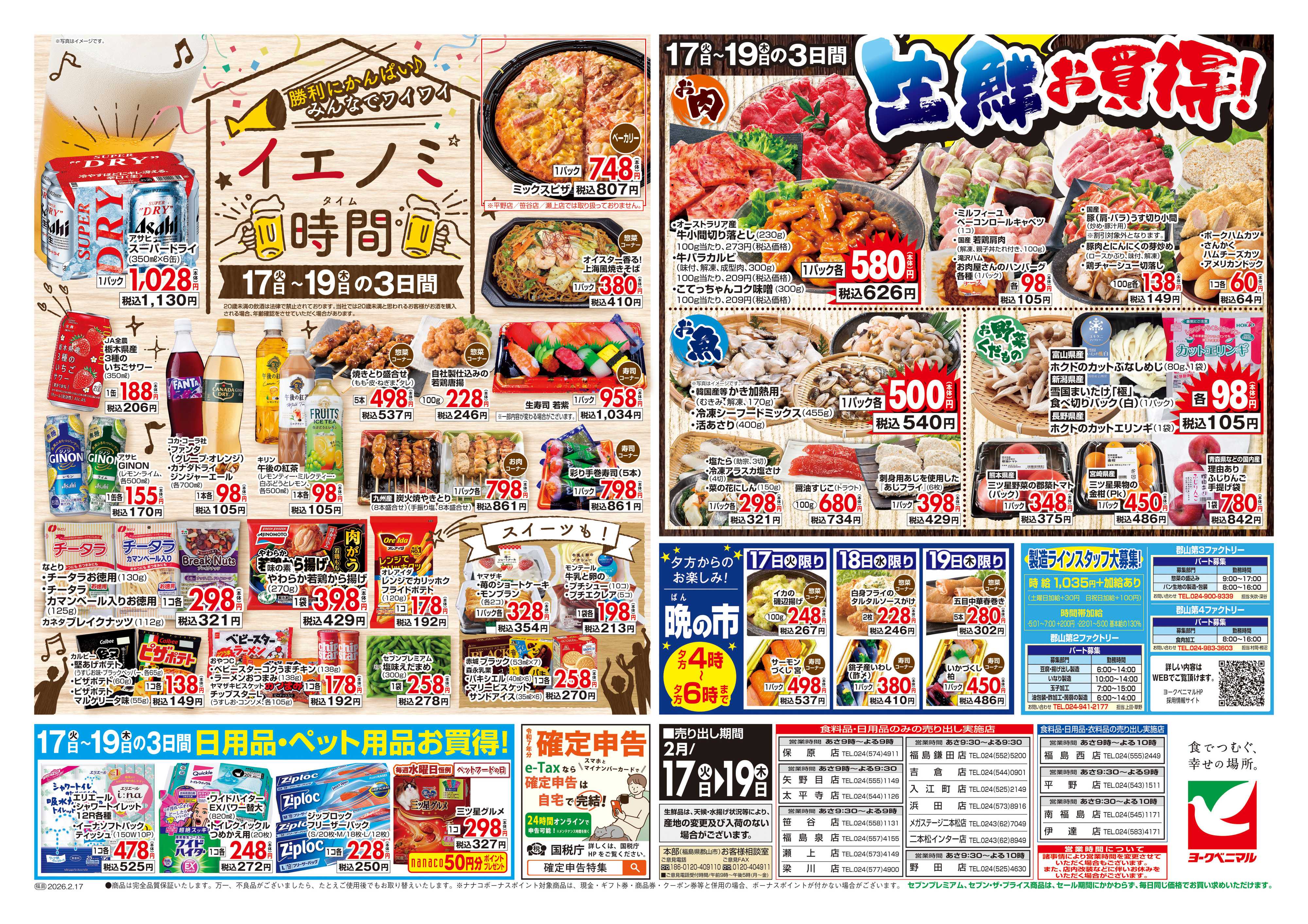 ヨークベニマル 2/17号チラシ