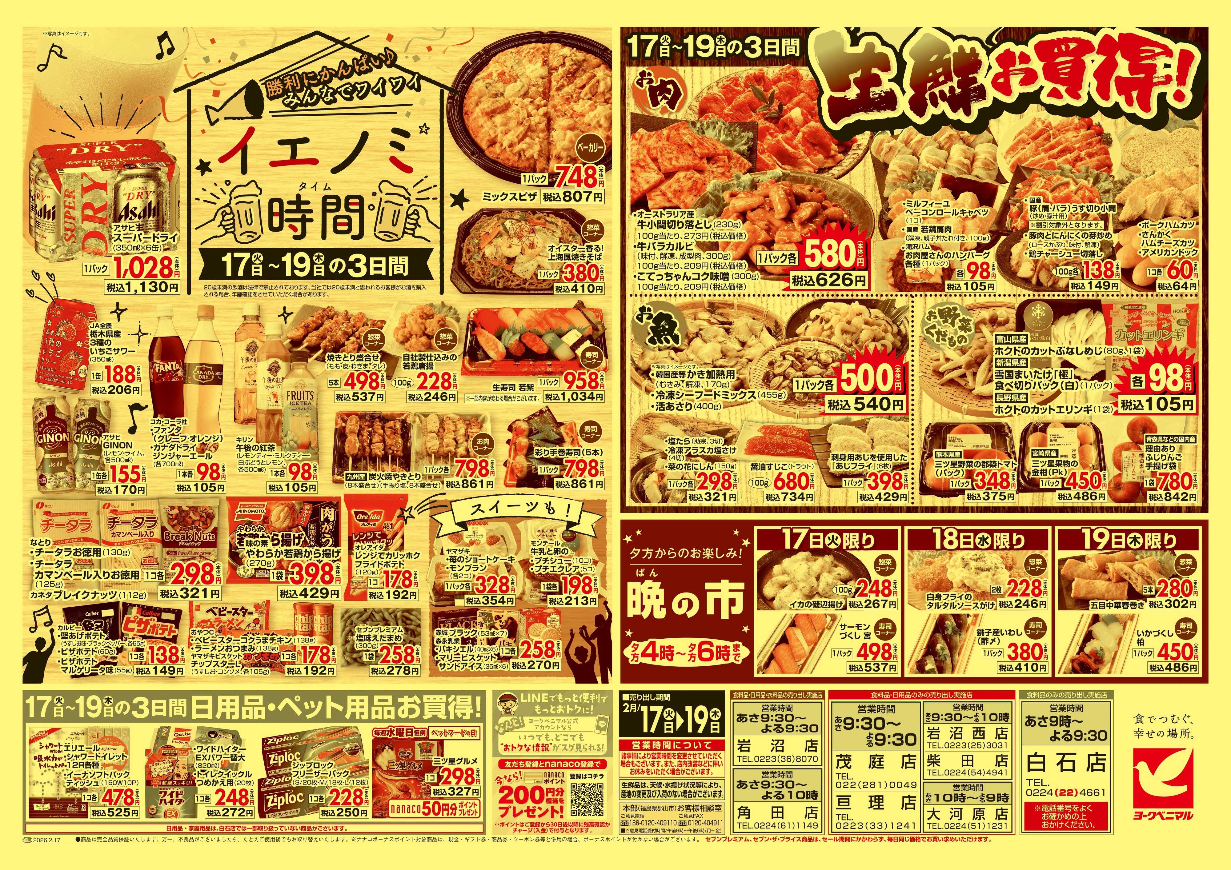 ヨークベニマル 2/17号チラシ