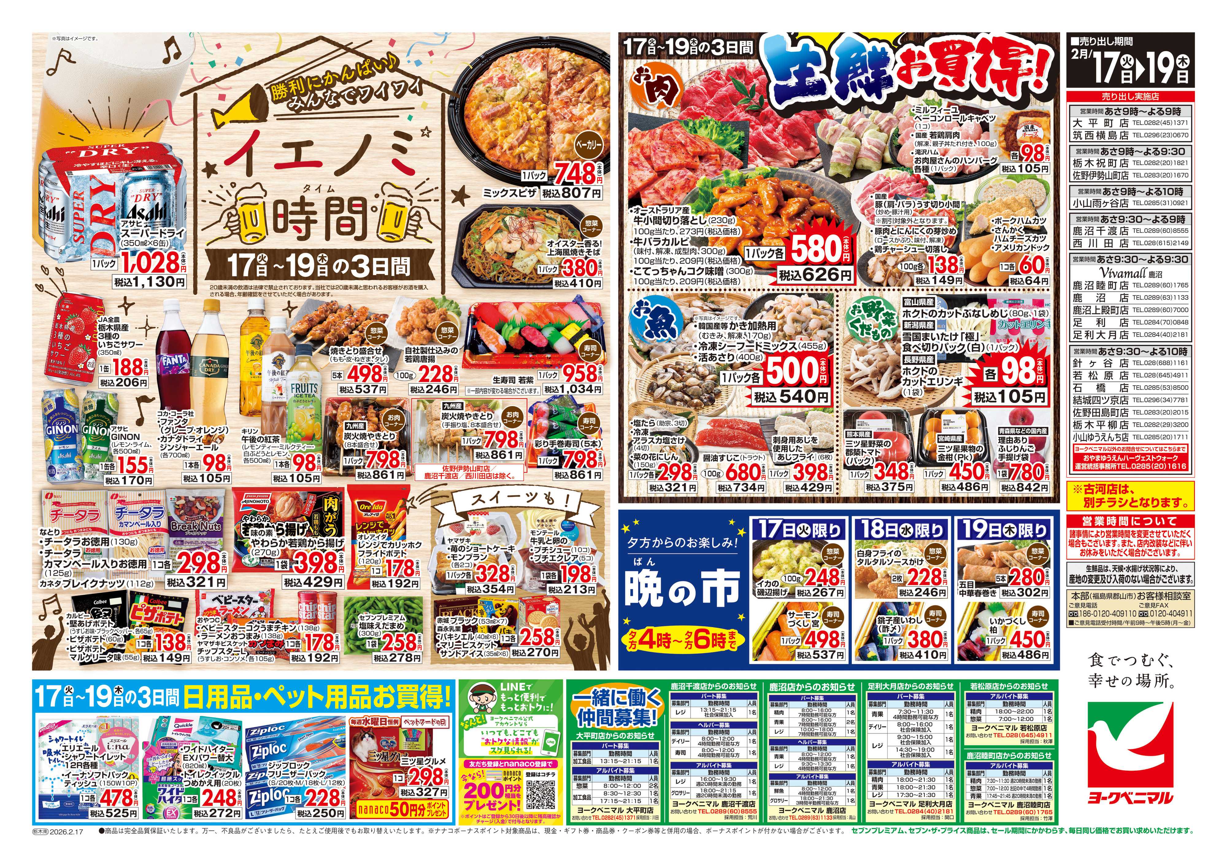 ヨークベニマル 2/17号チラシ