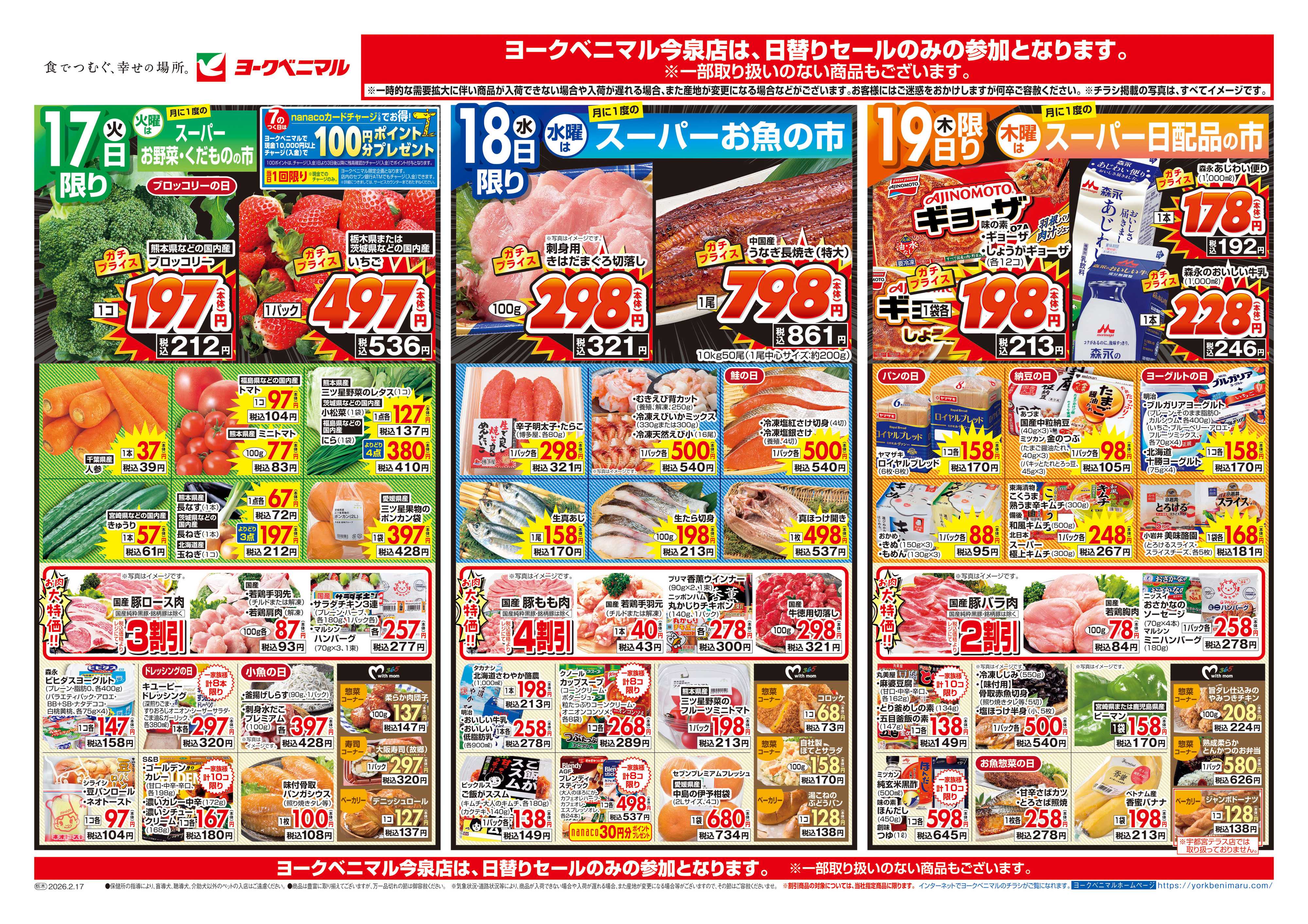 ヨークベニマル 2/17号チラシ